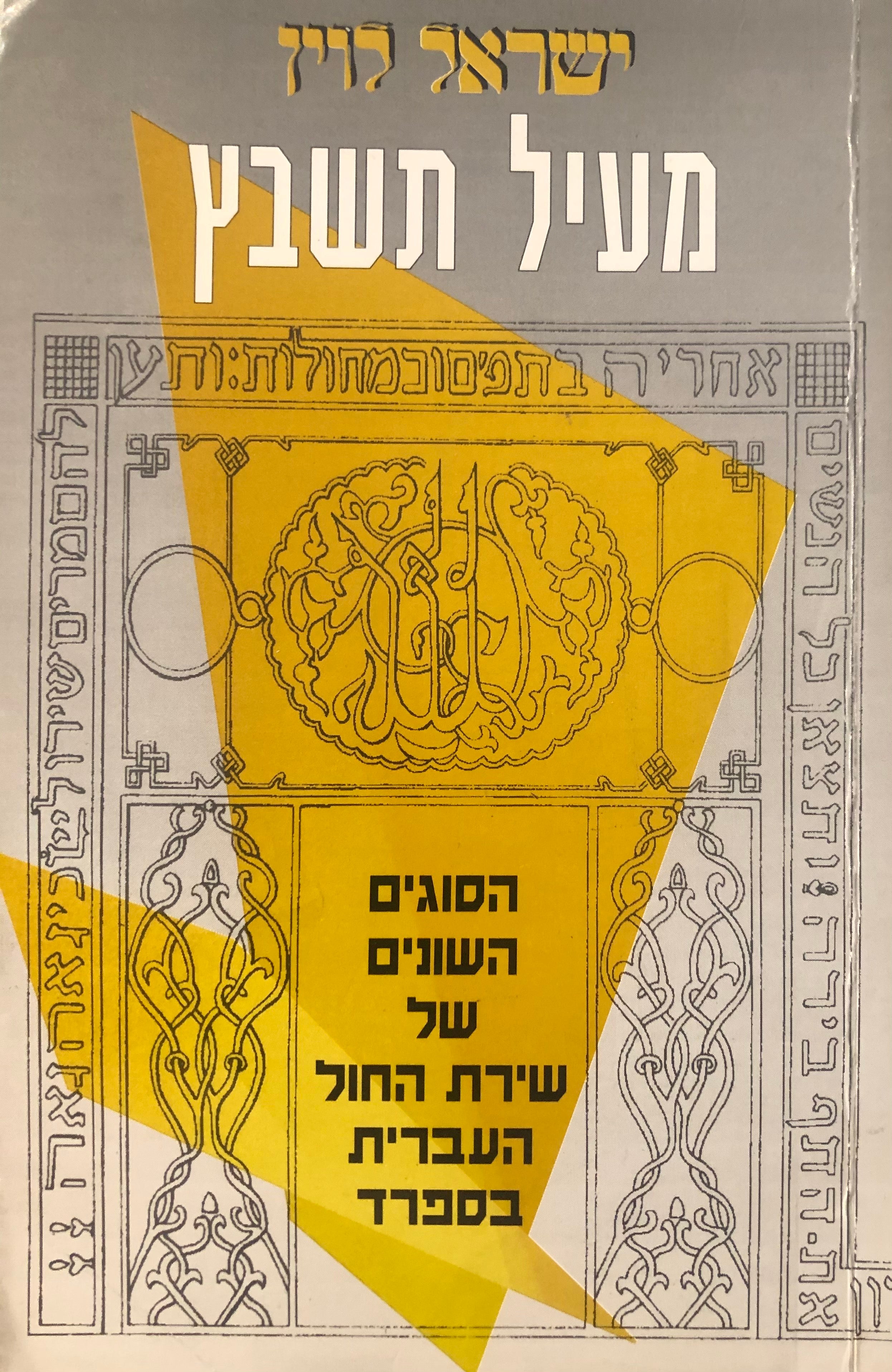 מעיל תשבץ / הסוגים השונים של שירת החול העברית בספרד / שלושה כרכים
