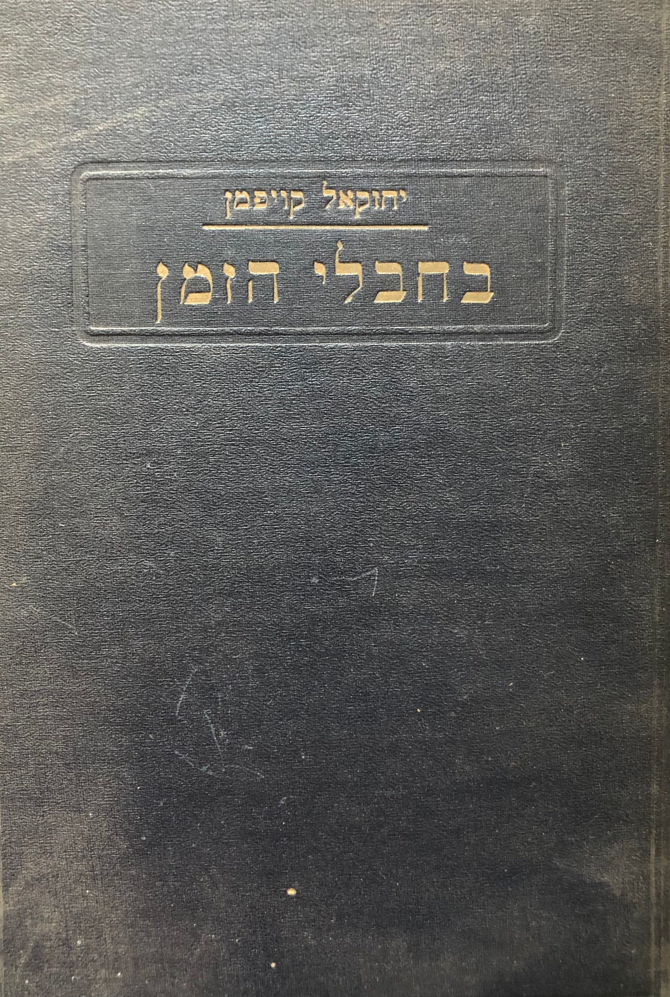 בחבלי הזמן/ קובץ מחקרים ומאמרים בשאלות ההווה