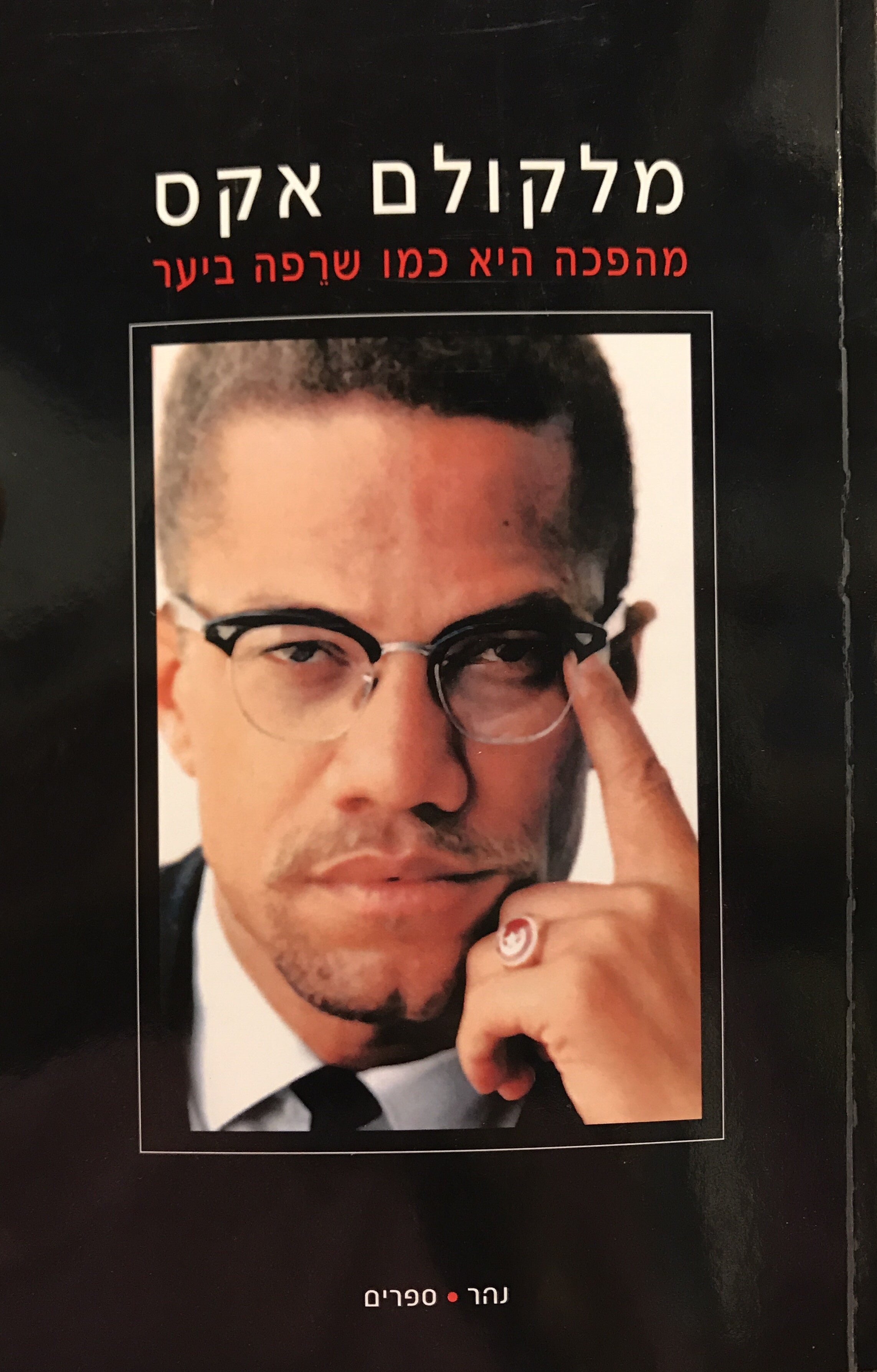 מהפכה היא כמו שרפה ביער: ראיונות, נאומים והצהרות פומביות