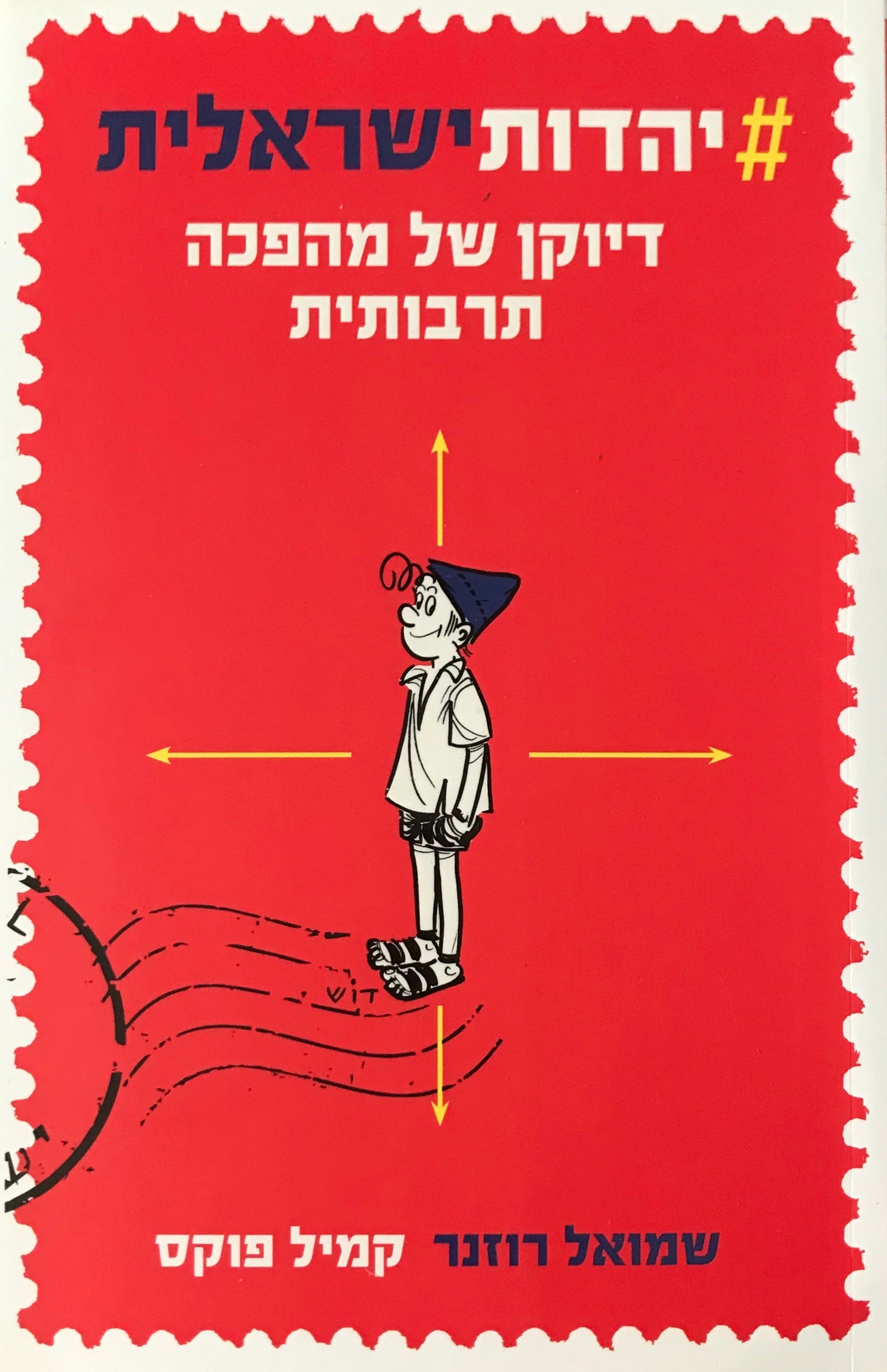 יהדות ישראלית / דיוקן של מהפכה תרבותית