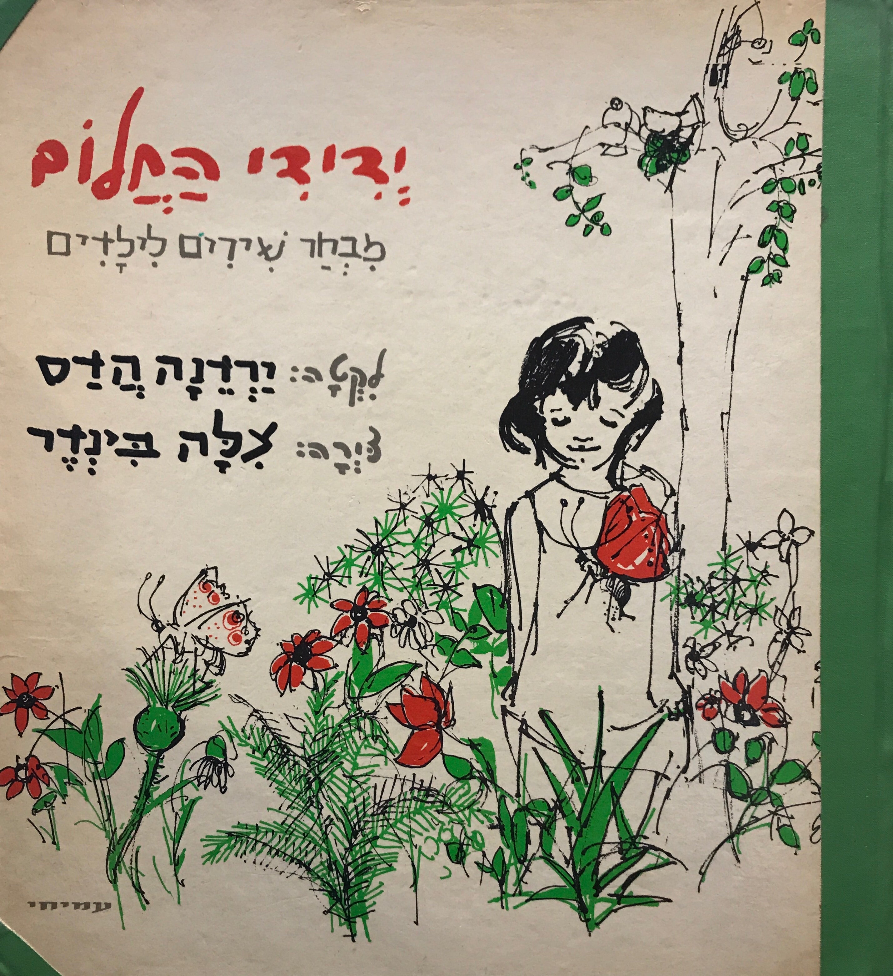 ידידי החלום / מבחר שירים לילדים / צירה: צלה בינדר