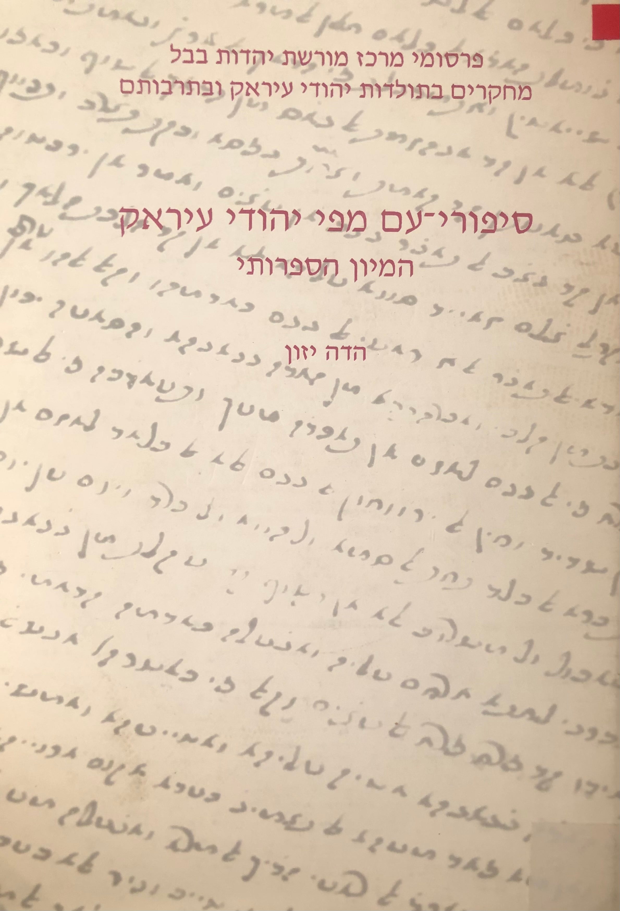 סיפורי עם מפי יהודי עיראק / המיון הספרותי