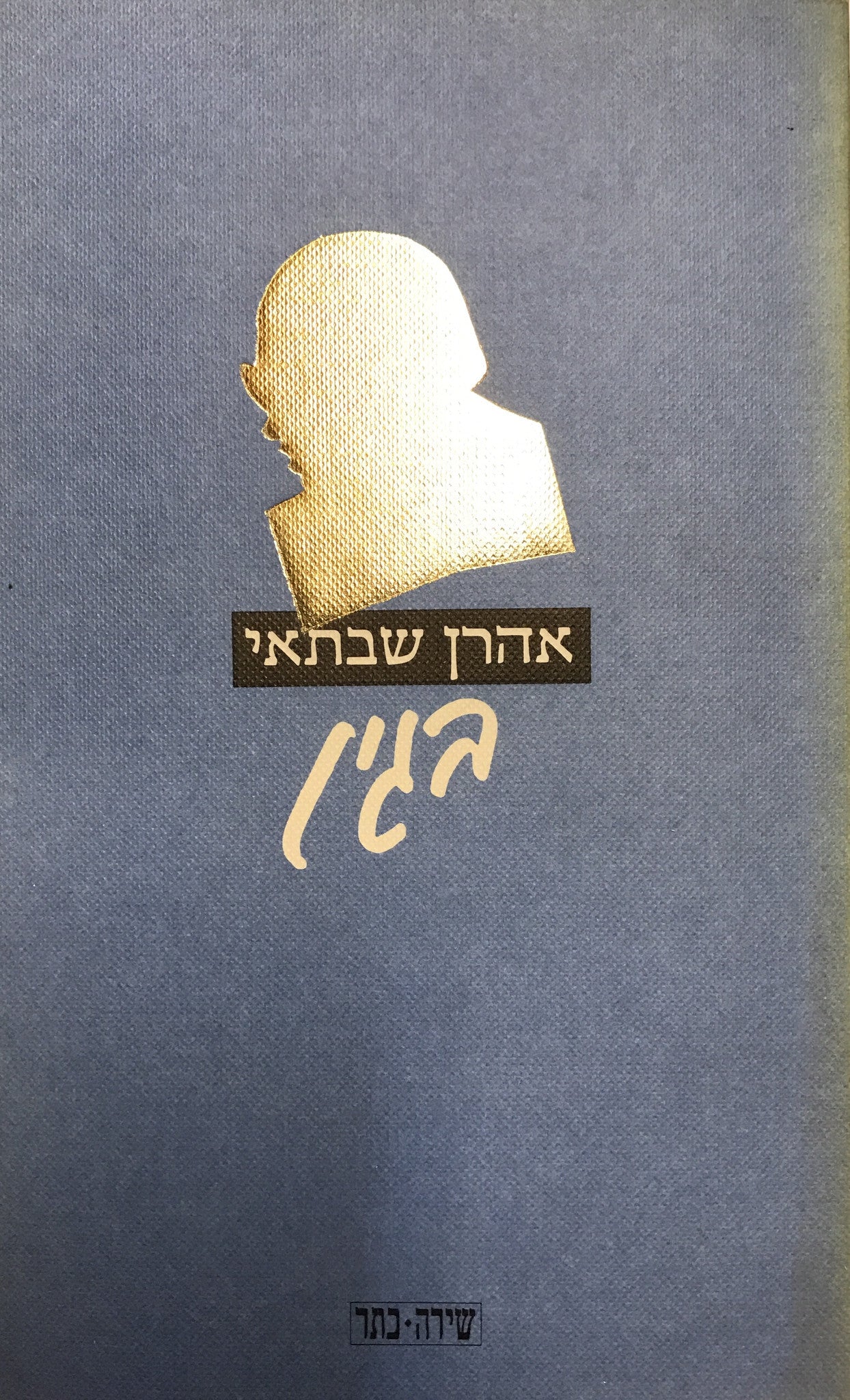 בגין / פואמה