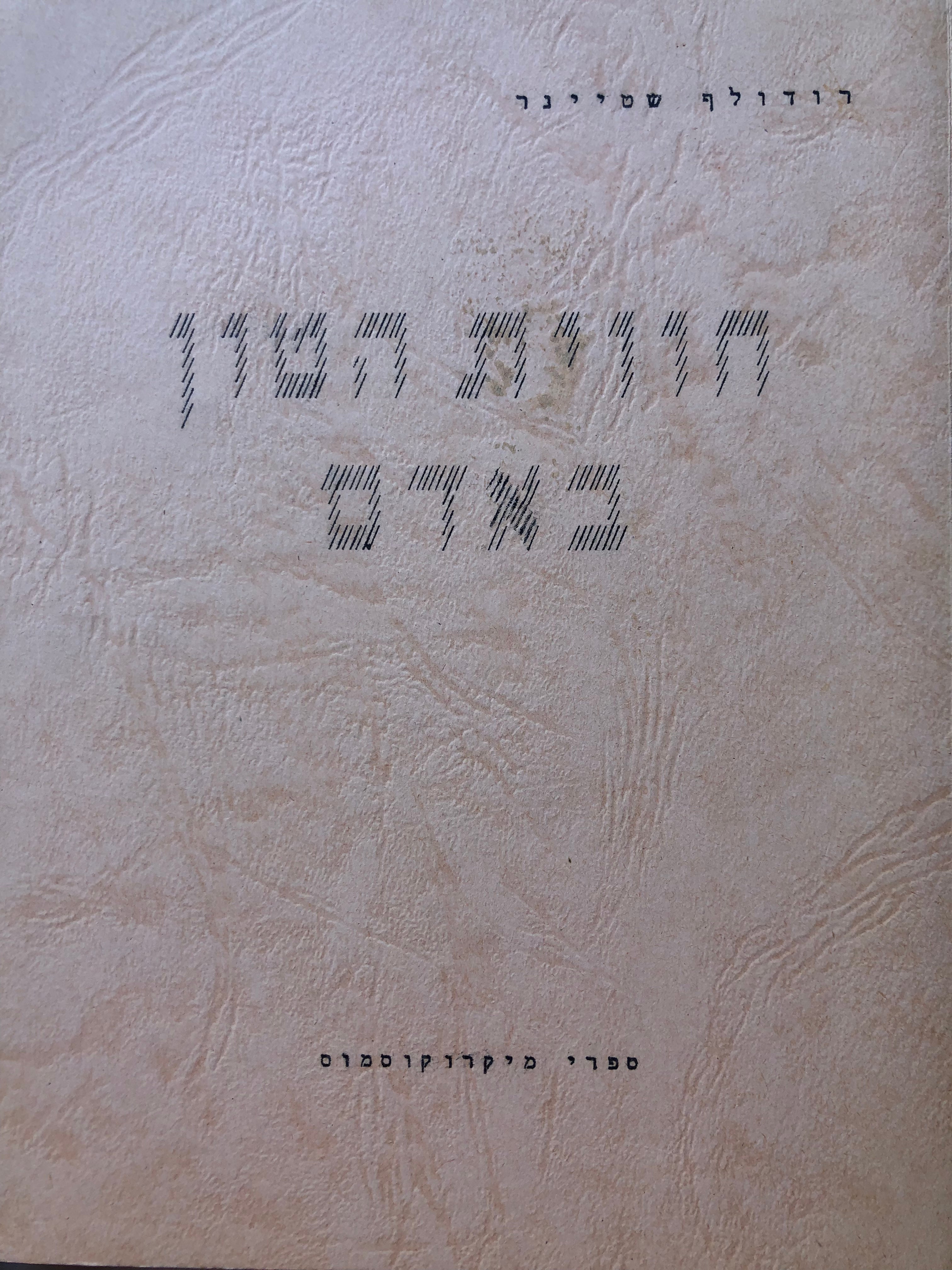 חווית הטון באדם / יסודות לטיפוח של הוראת המוסיקה