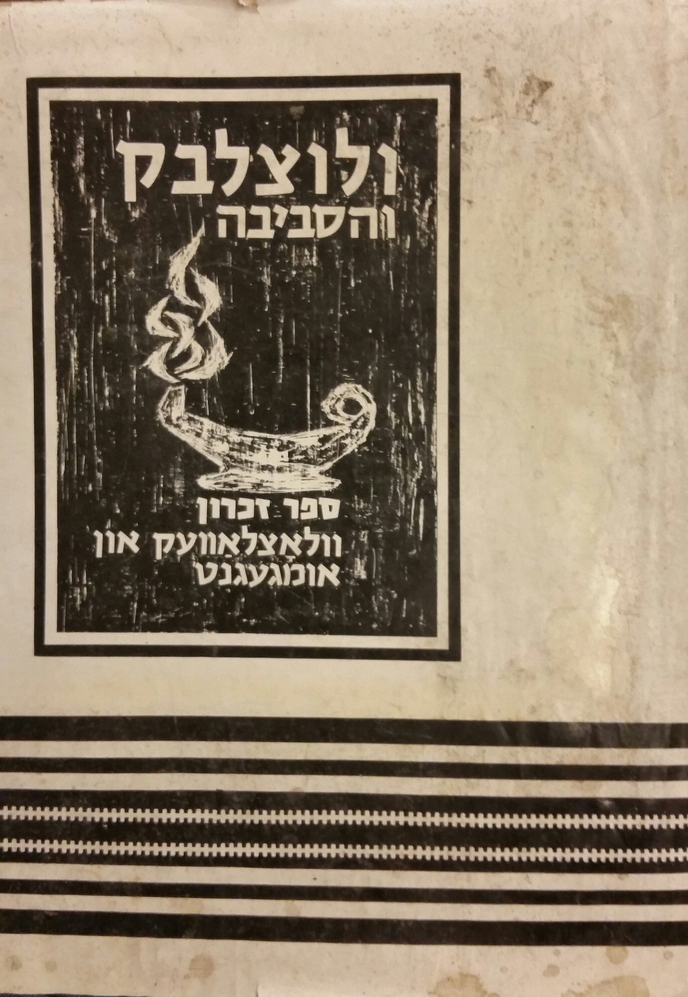 ולוצלבק והסביבה/ ספר זכרון