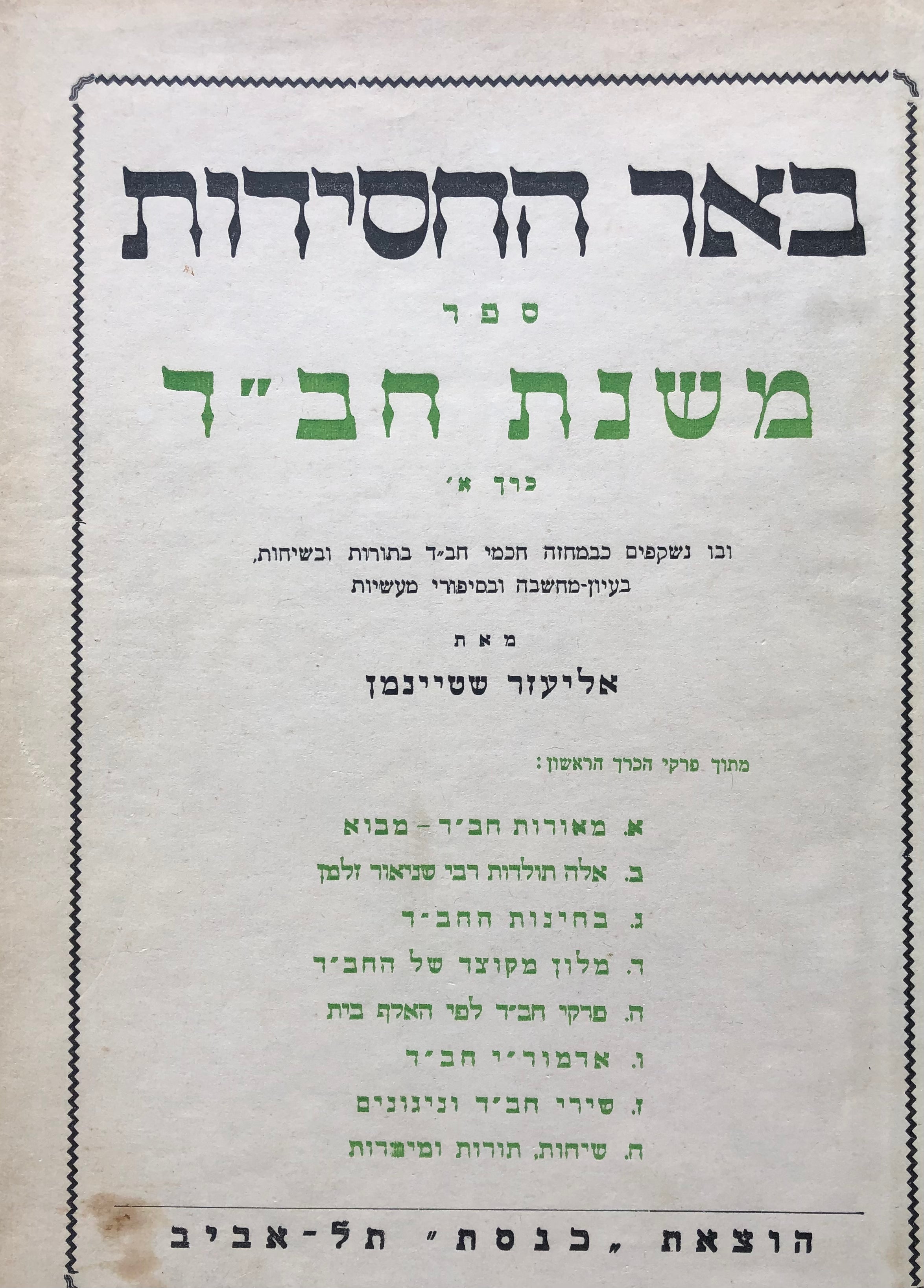 באר החסידות/ משנת חב"ד / בשני כרכים