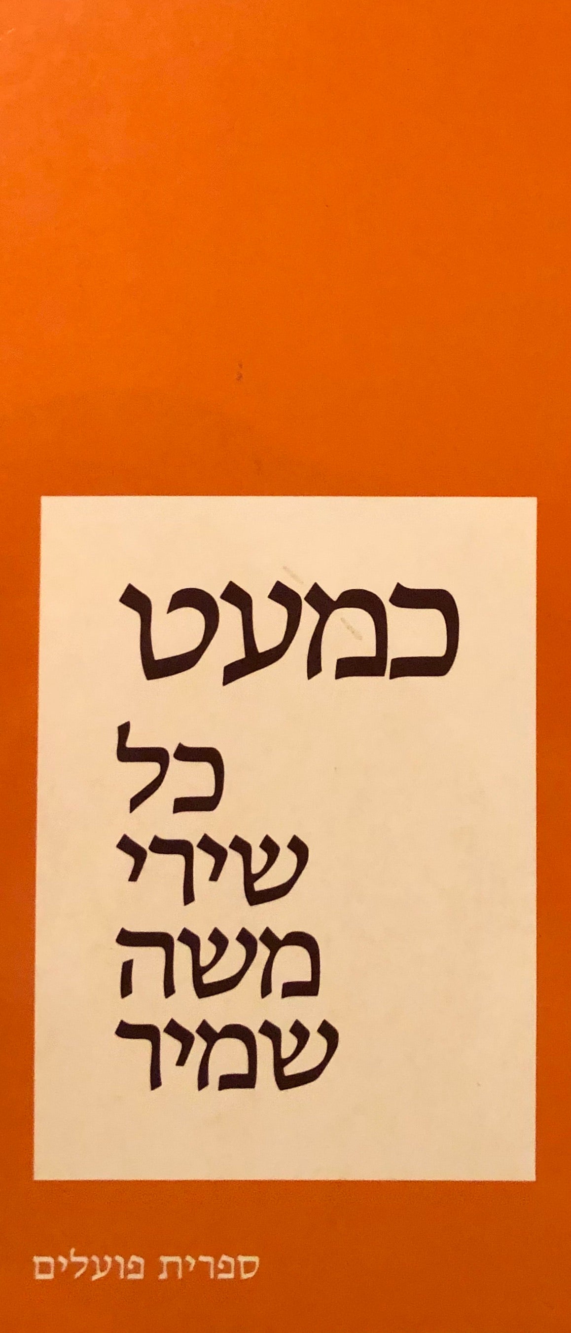 כמעט: כל שירי משה שמיר / מוקדש לנתן יונתן על ידי המשורר