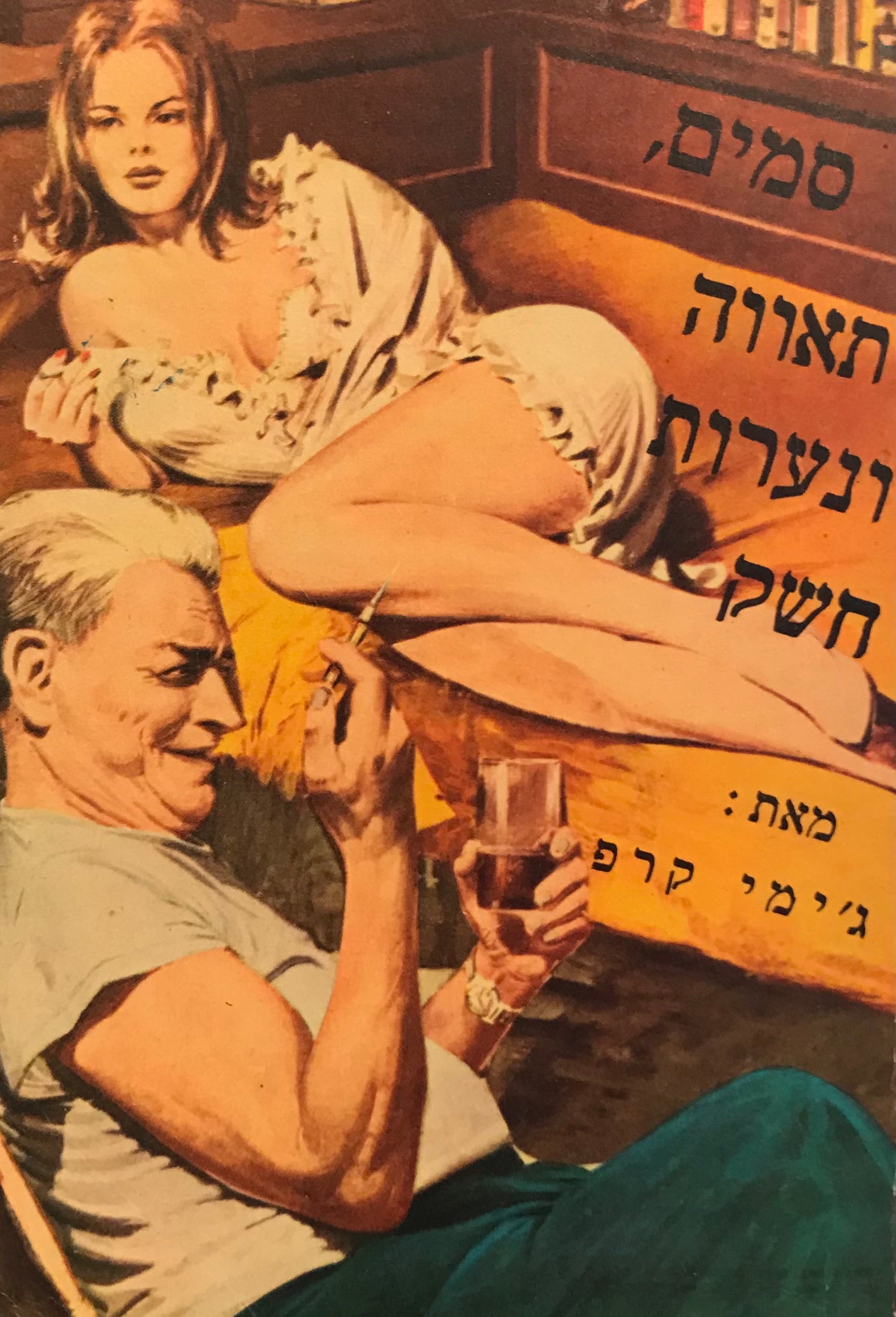 סמים, תאווה ונערות חשק