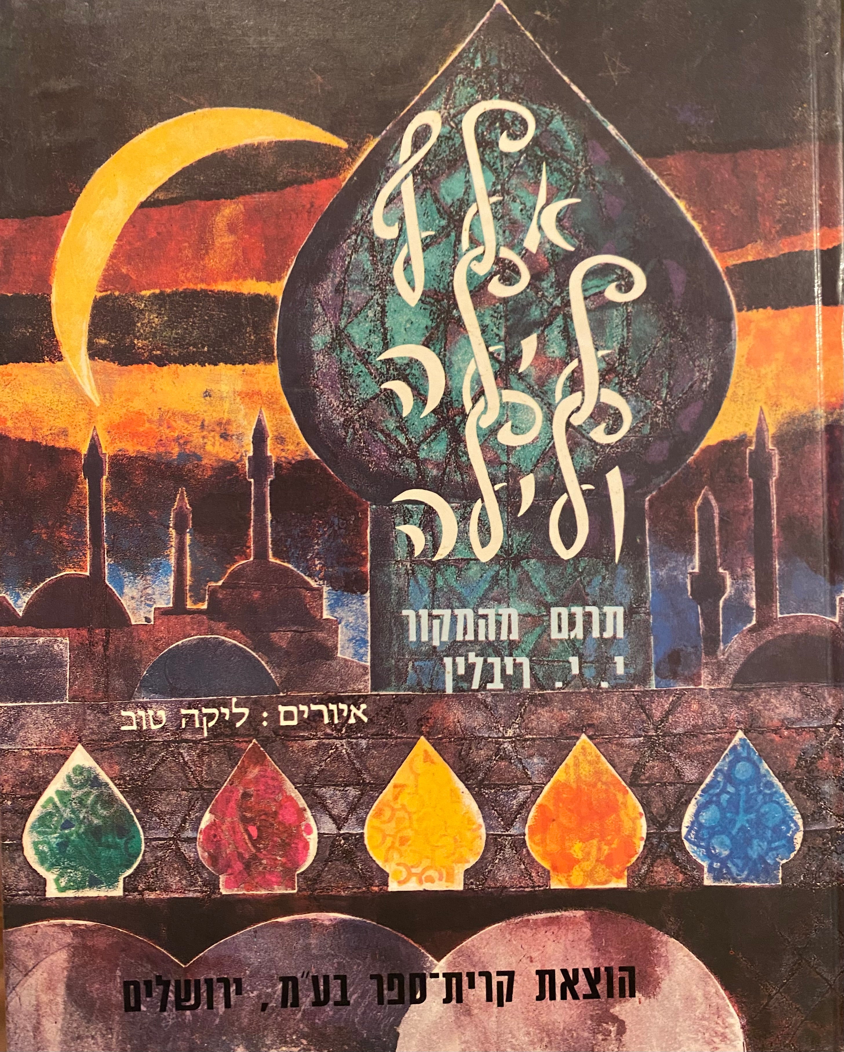אלף לילה ולילה/ תרגם מהמקור י.י. ריבלין / איורים: ליקה טוב/ בארבעה כרכים
