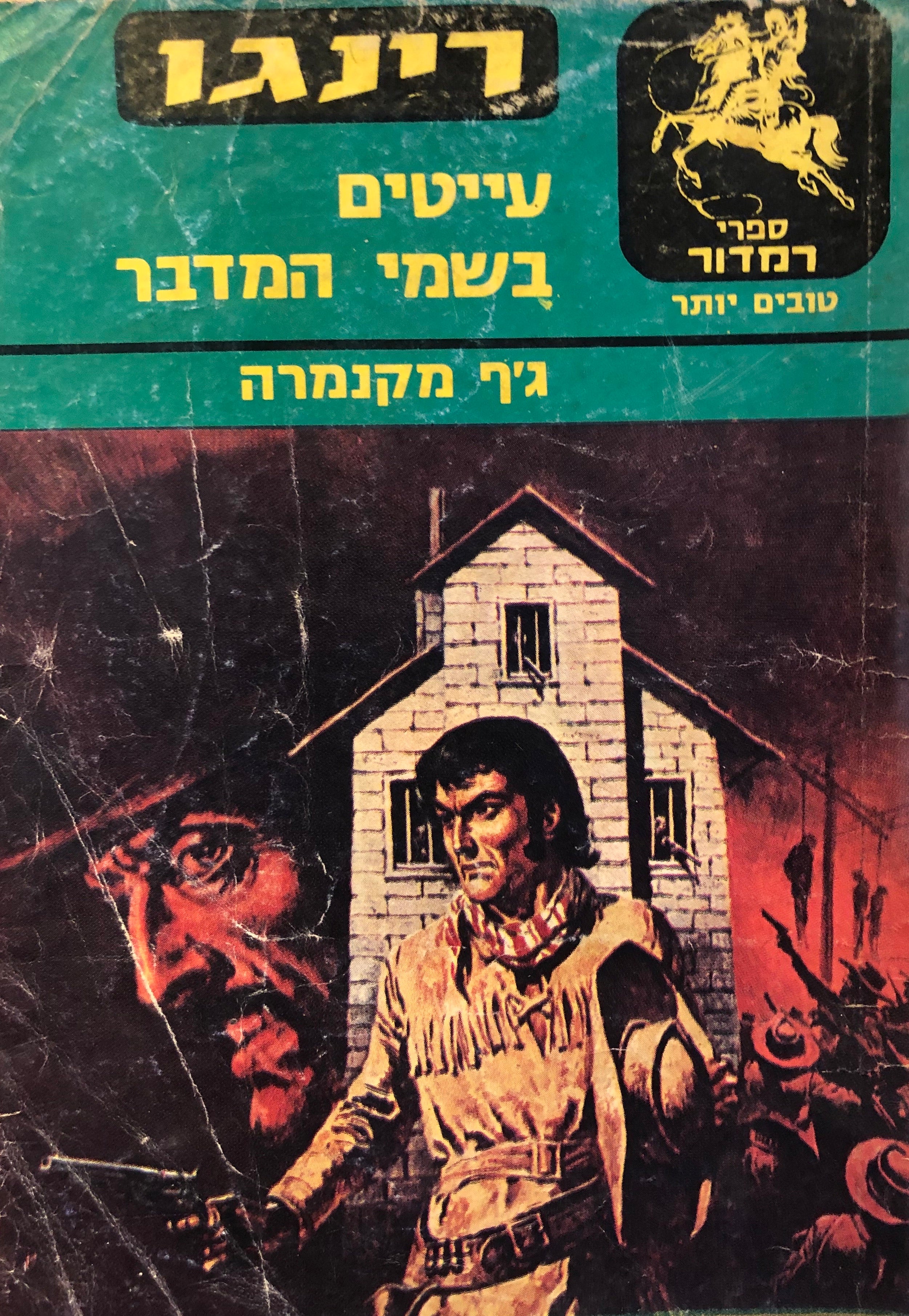 עייטים בשמי המדבר \ רינגו