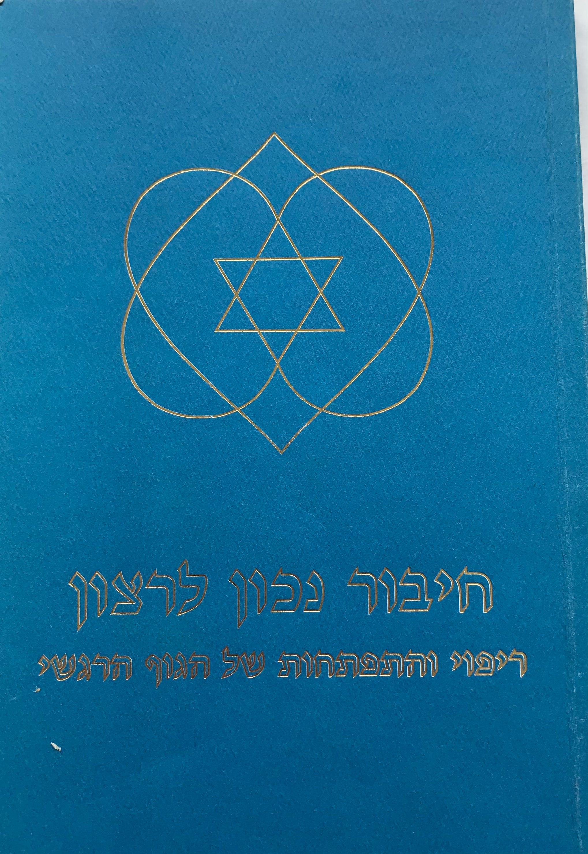 חיבור נכון לרצון / ריפוי והתפתחות של הגוף הרגשי