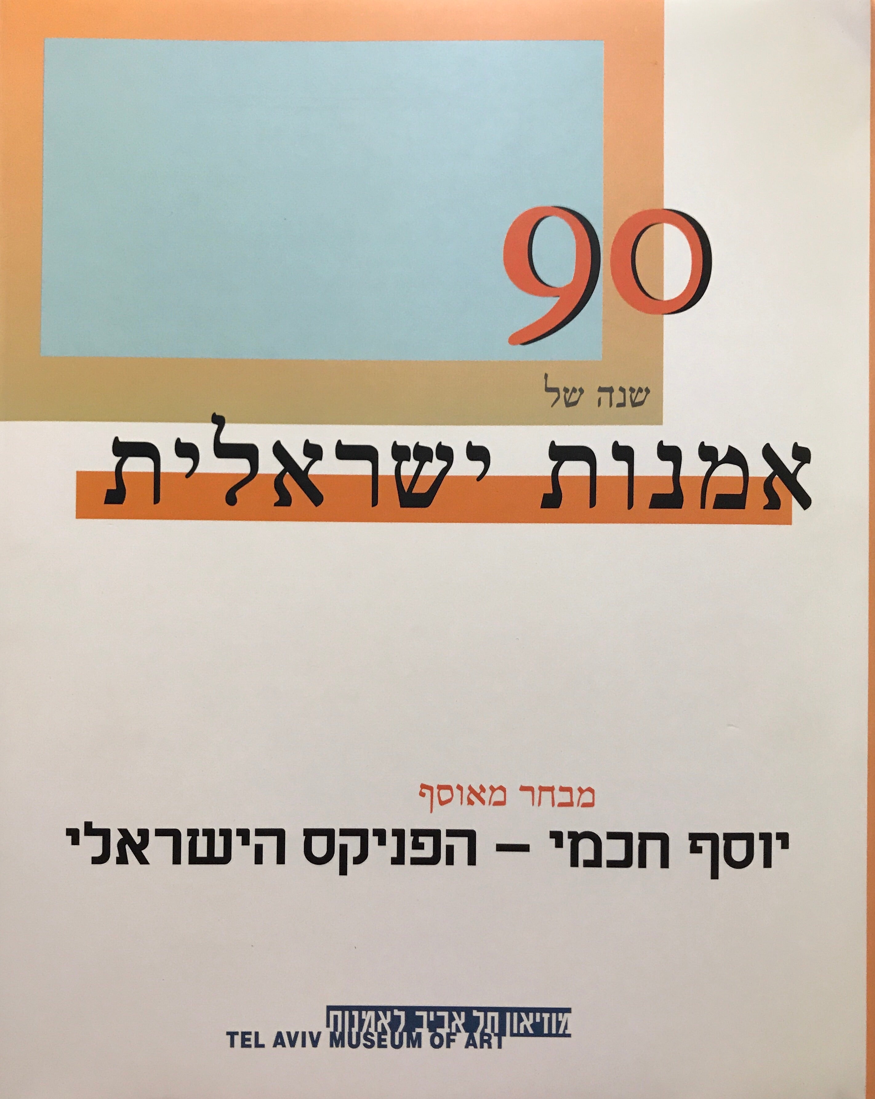 90 שנה של אמנות ישראלית / מבחר מאוסף יוסף חכמי - הפניקס הישראלי