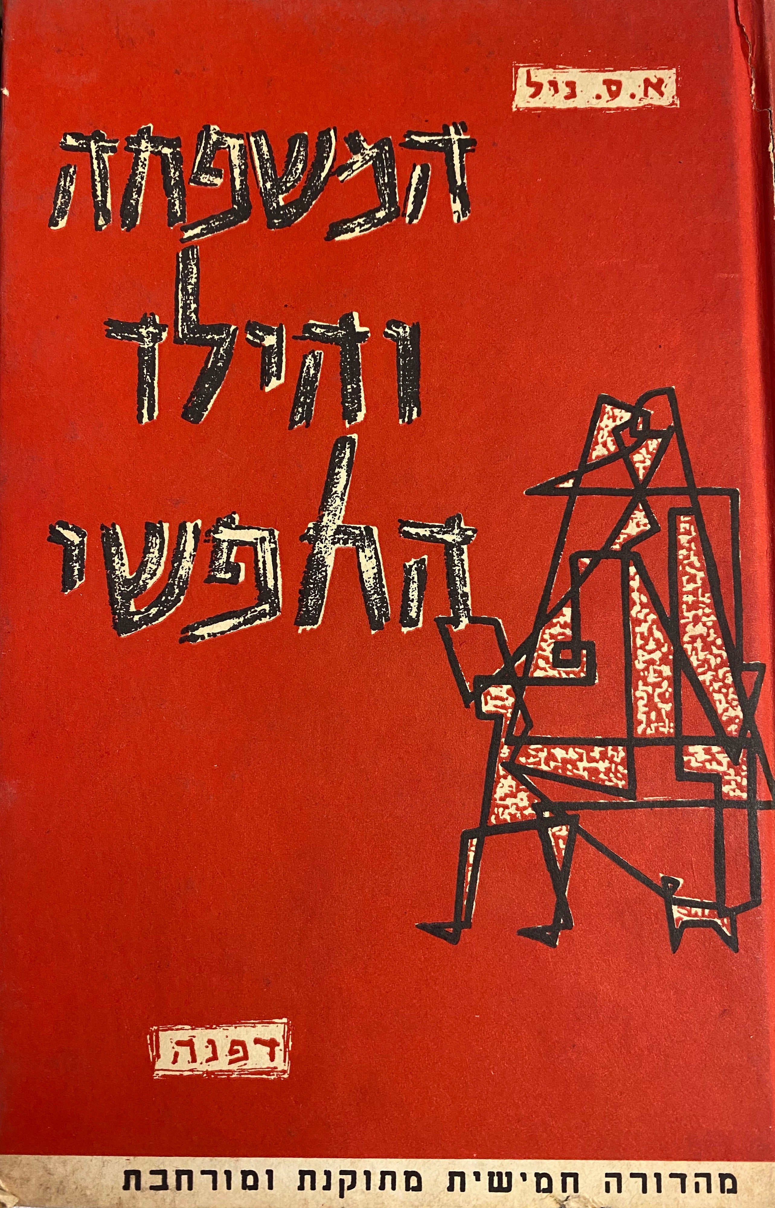 המשפחה והילד החפשי