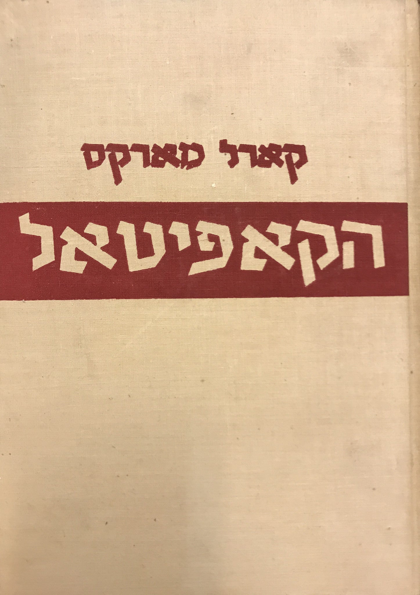 הקאפיטאל: ביקורת הכלכלה המדינית / ספר שני: תהליך הסיבוב של ההון