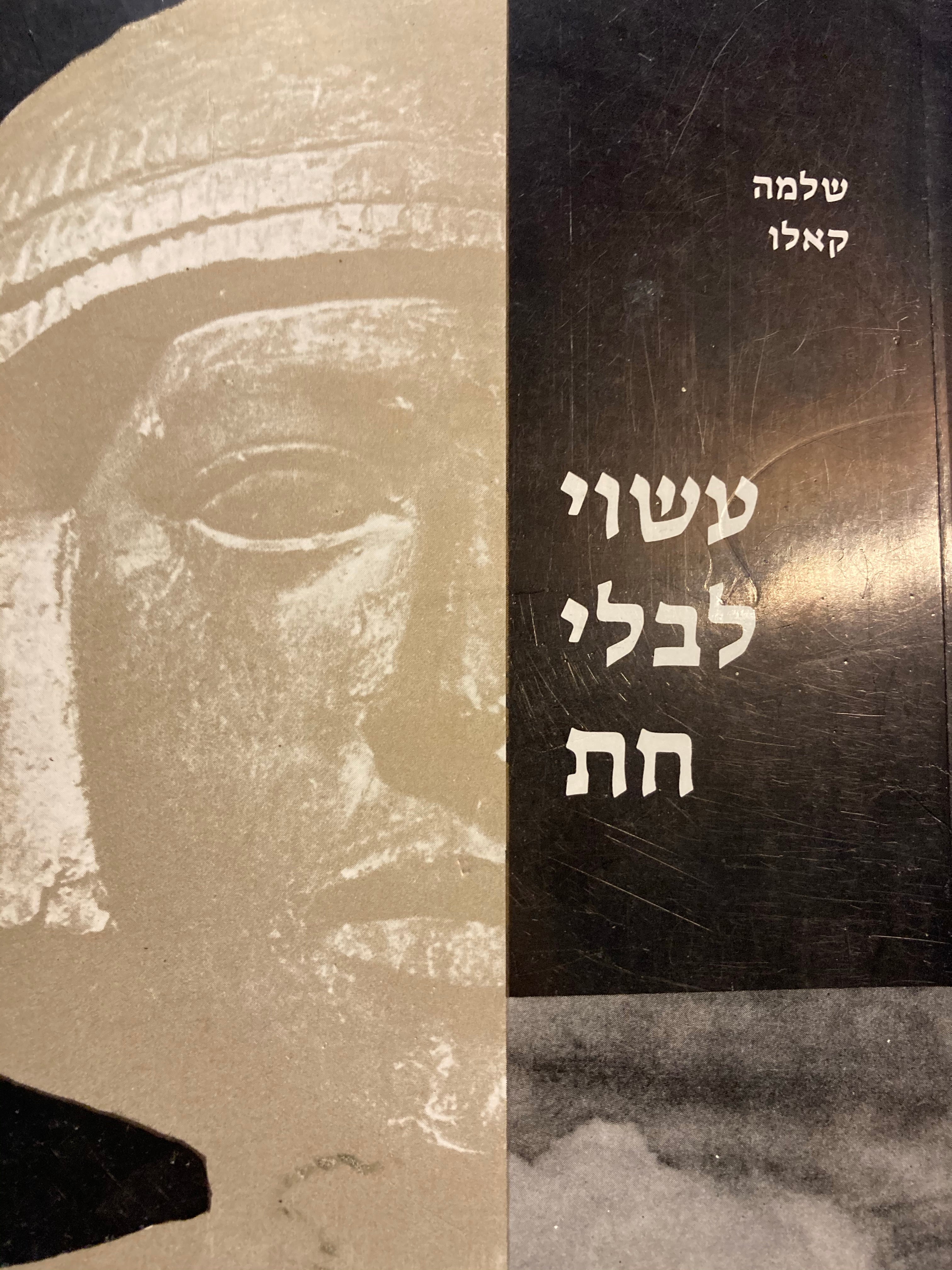 עשוי לבלי חת