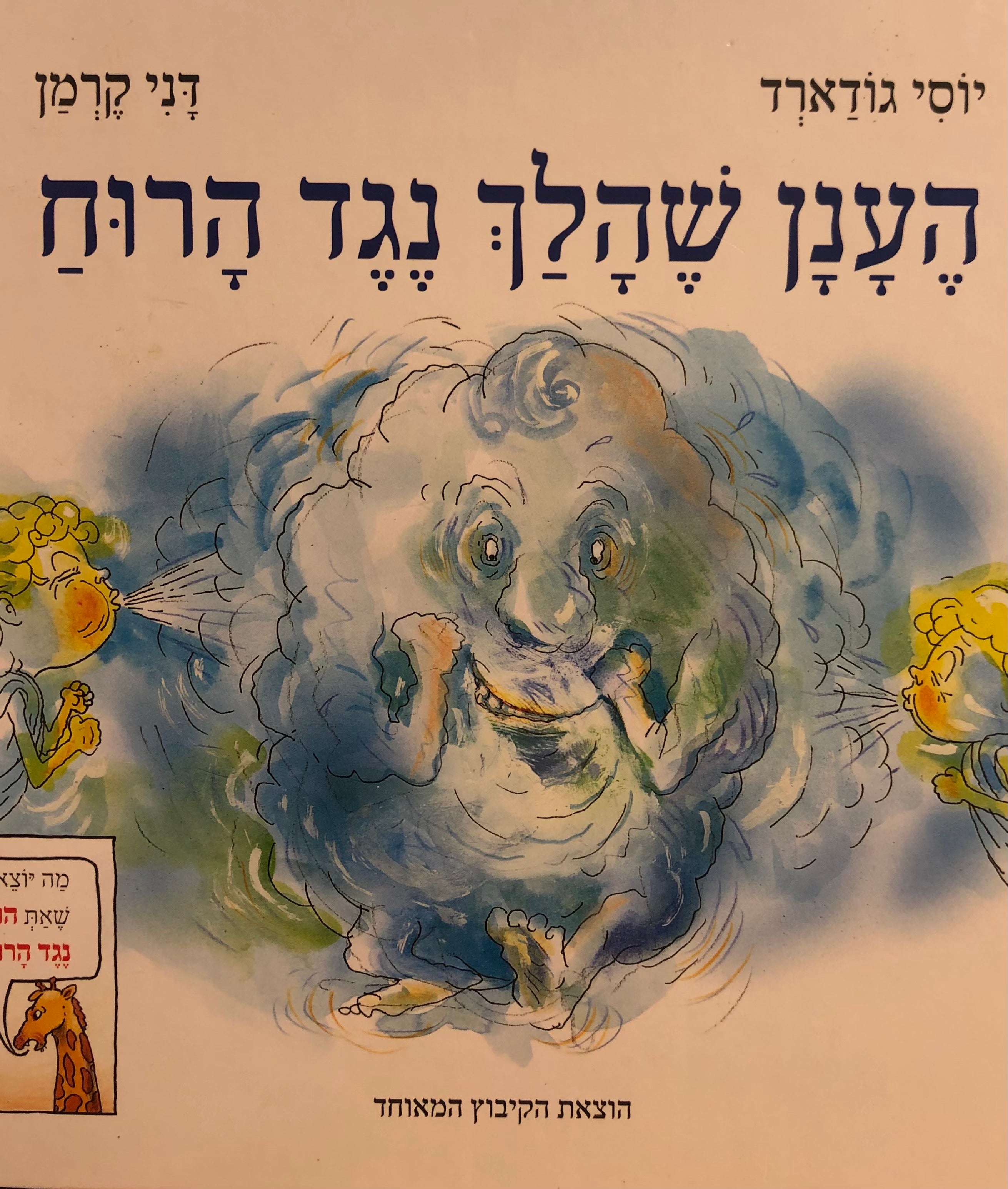 הענן שהלך נגד הרוח