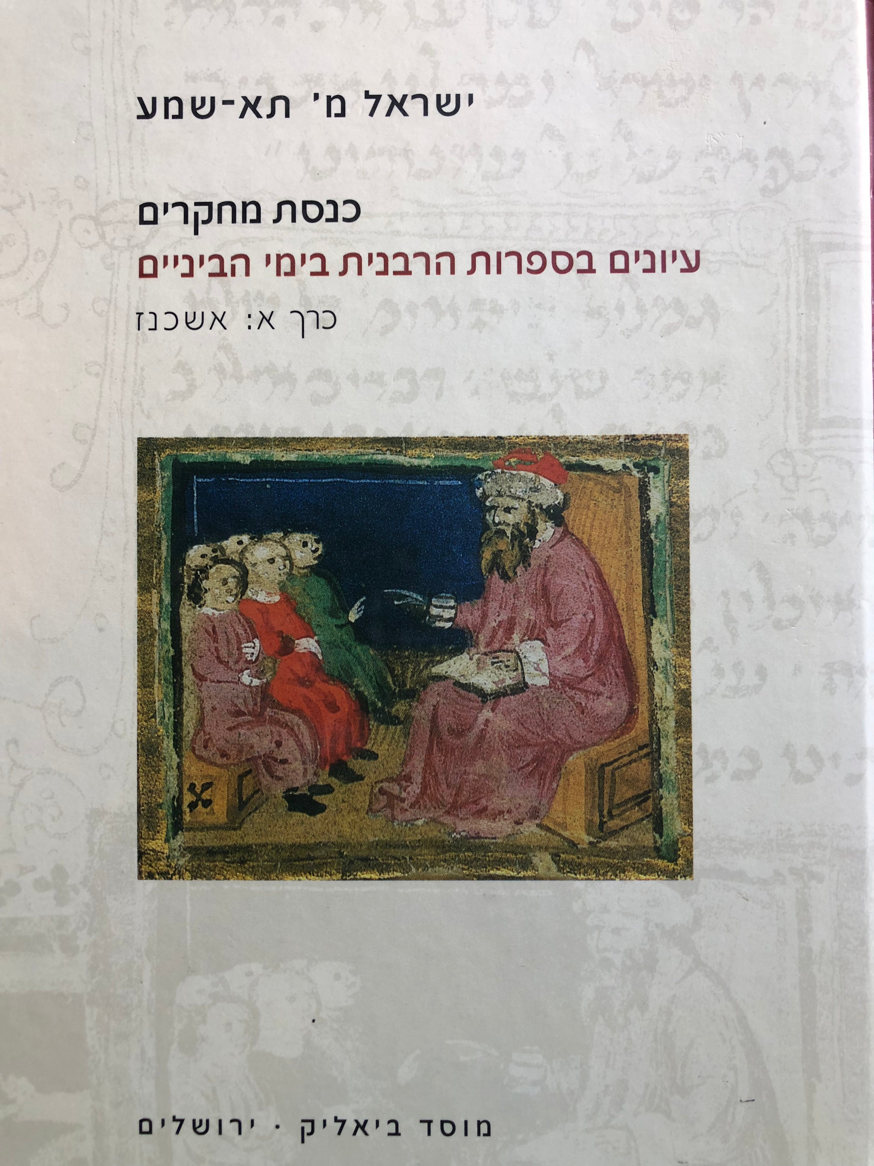 כנסת מחקרים/ עיונים הספרות הרבנית בימי הביניים/ כרכים א-ג