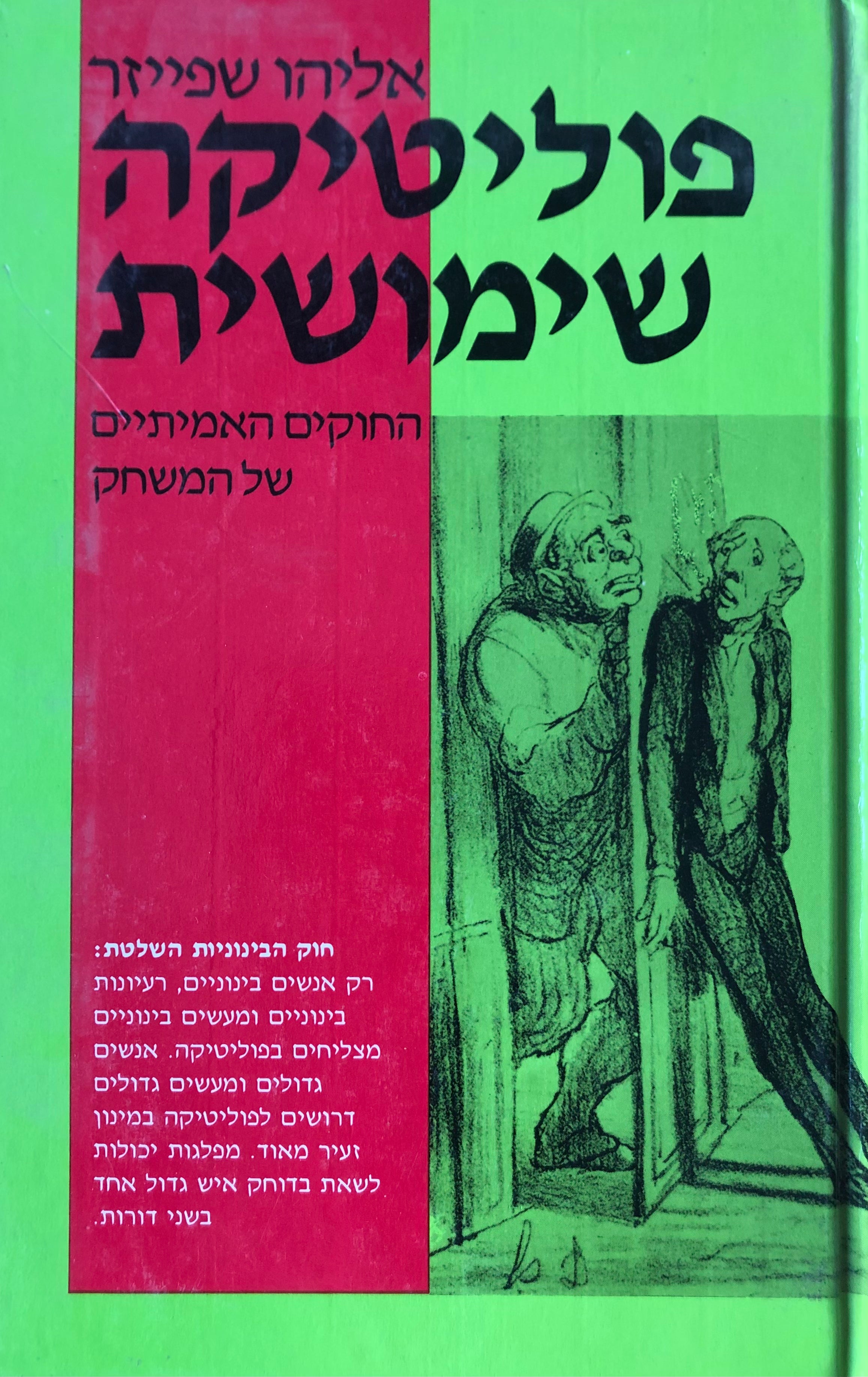 פוליטיקה שימושית / החוקים האמיתיים של המשחק