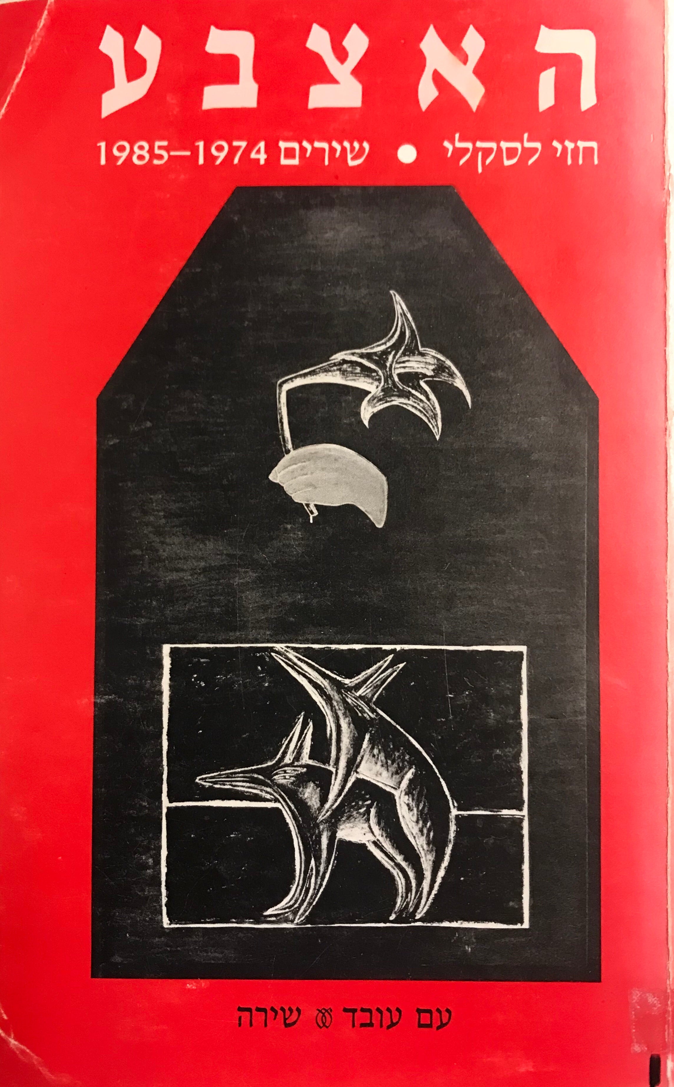 האצבע / שירים 1974-1985
