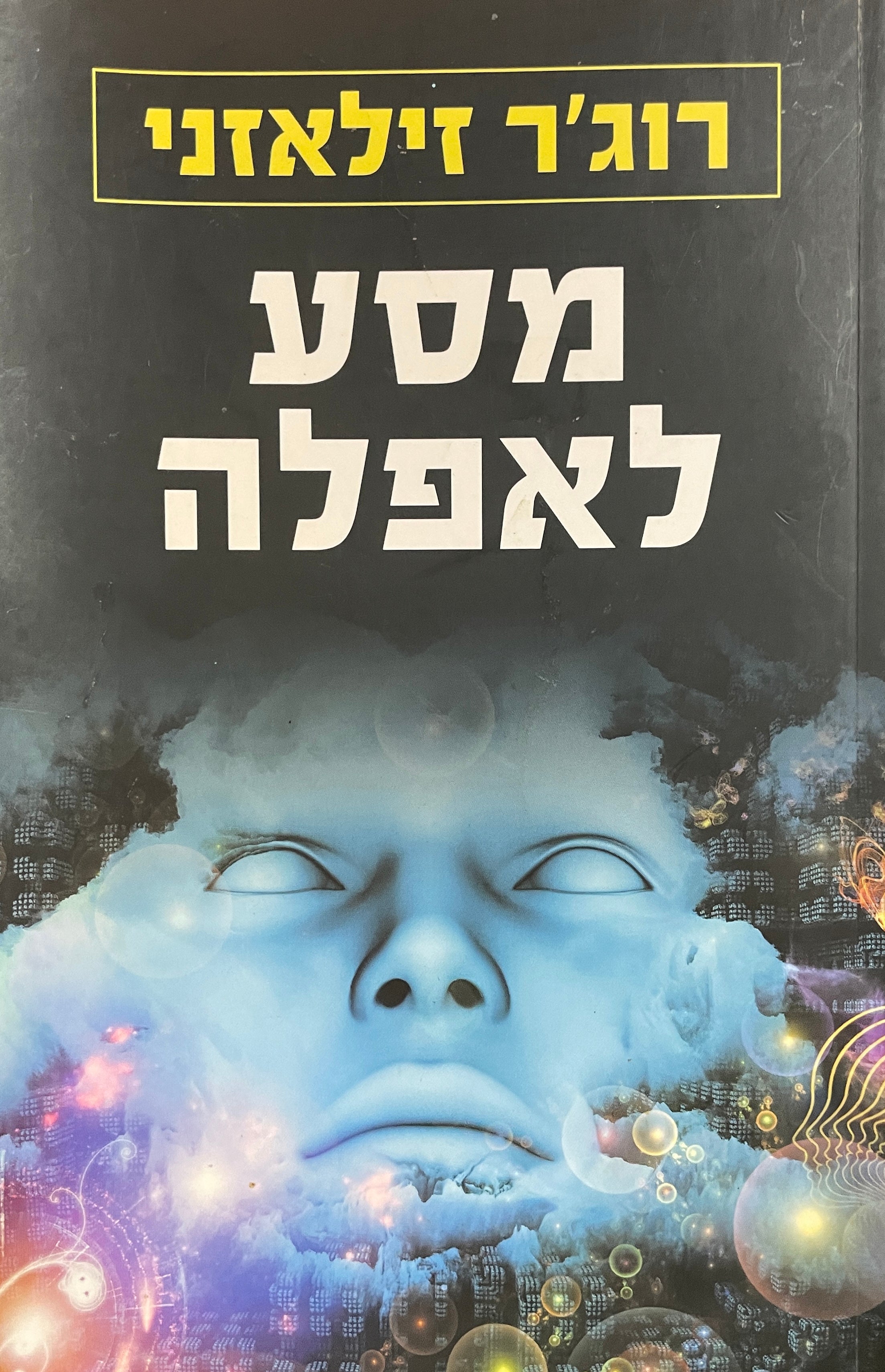 מסע לאפלה