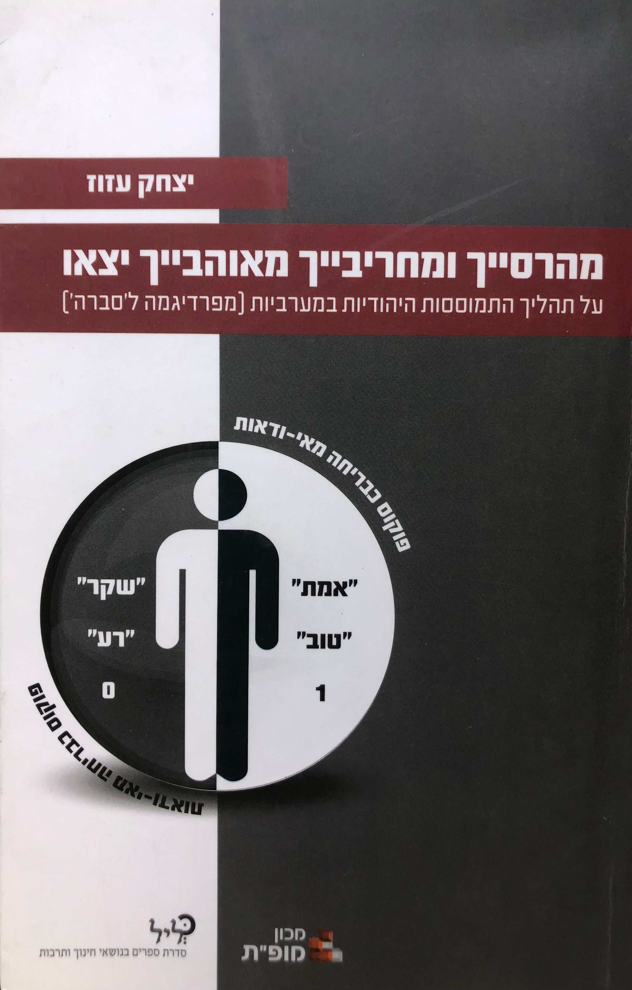 מהרסייך ומחריבייך מאוהבייך יצאו / על תהליך ההתמוססות היהודיות במערביות (מפרדיגמה ל'סברה')