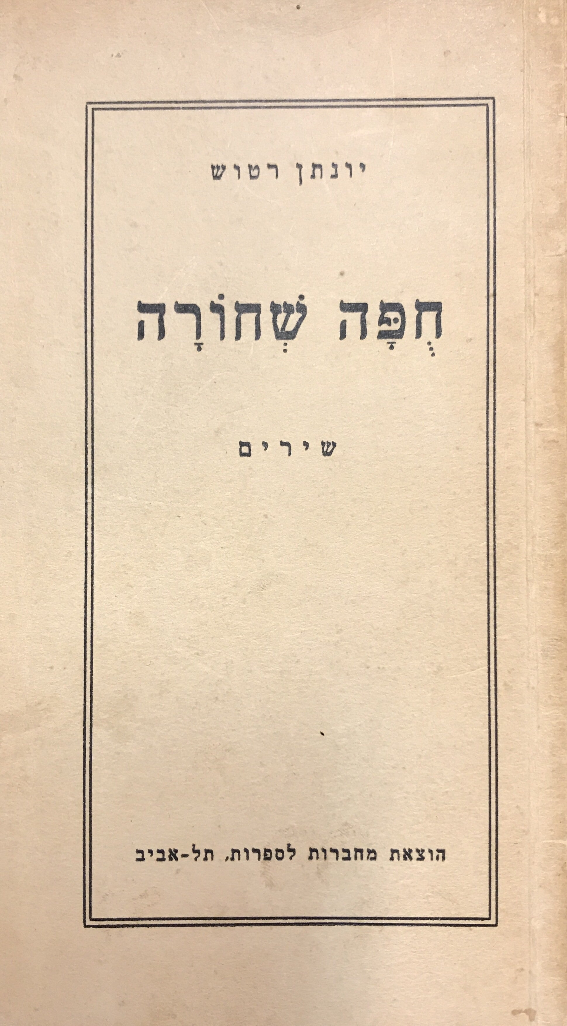חפה שחורה: שירים / מהדורה ראשונה