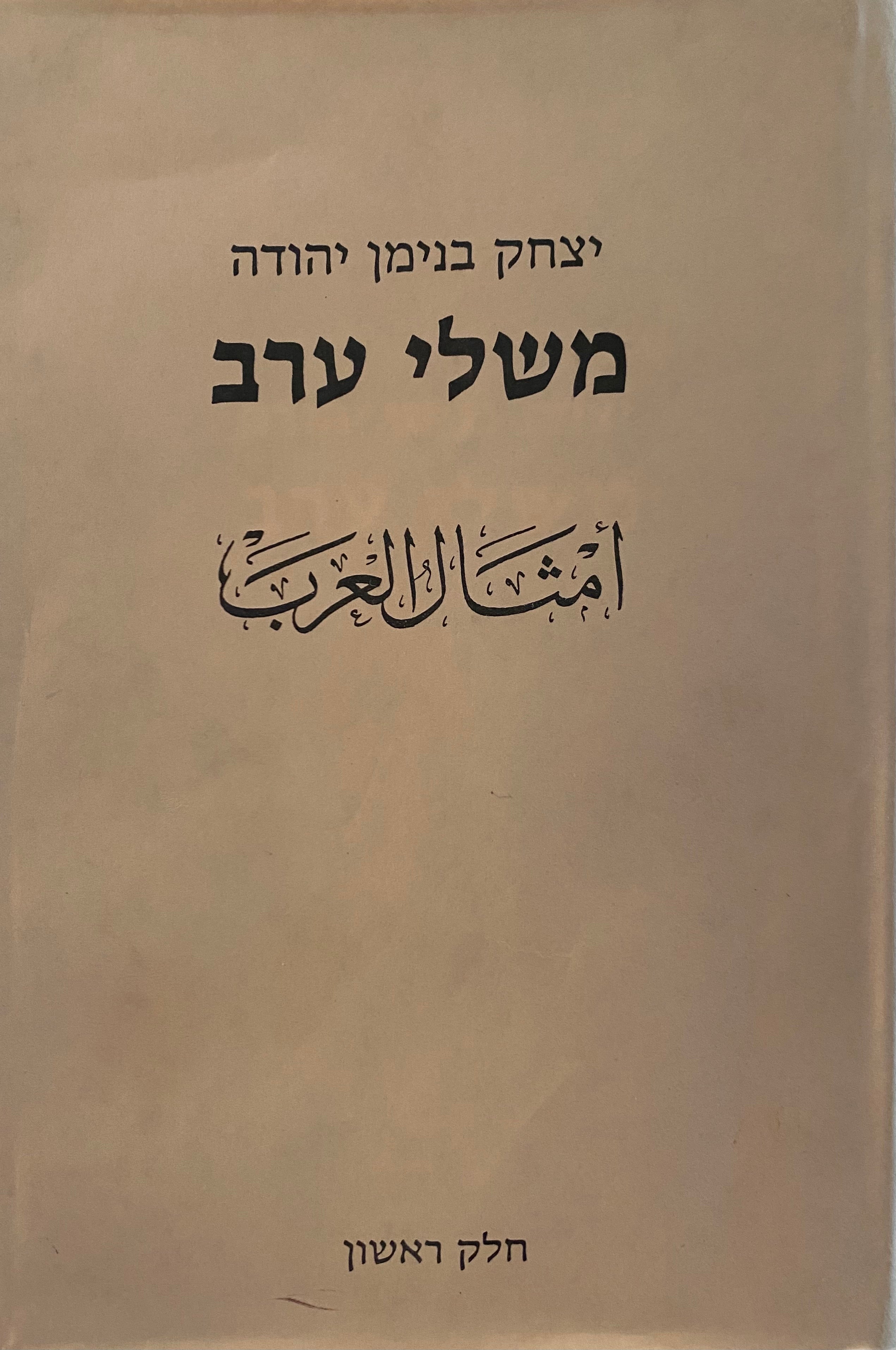 משלי ערב / אסופת מבחר משלי בני קדם ושר אגר מספרים ומפיות העם/ בשלושה כרכים