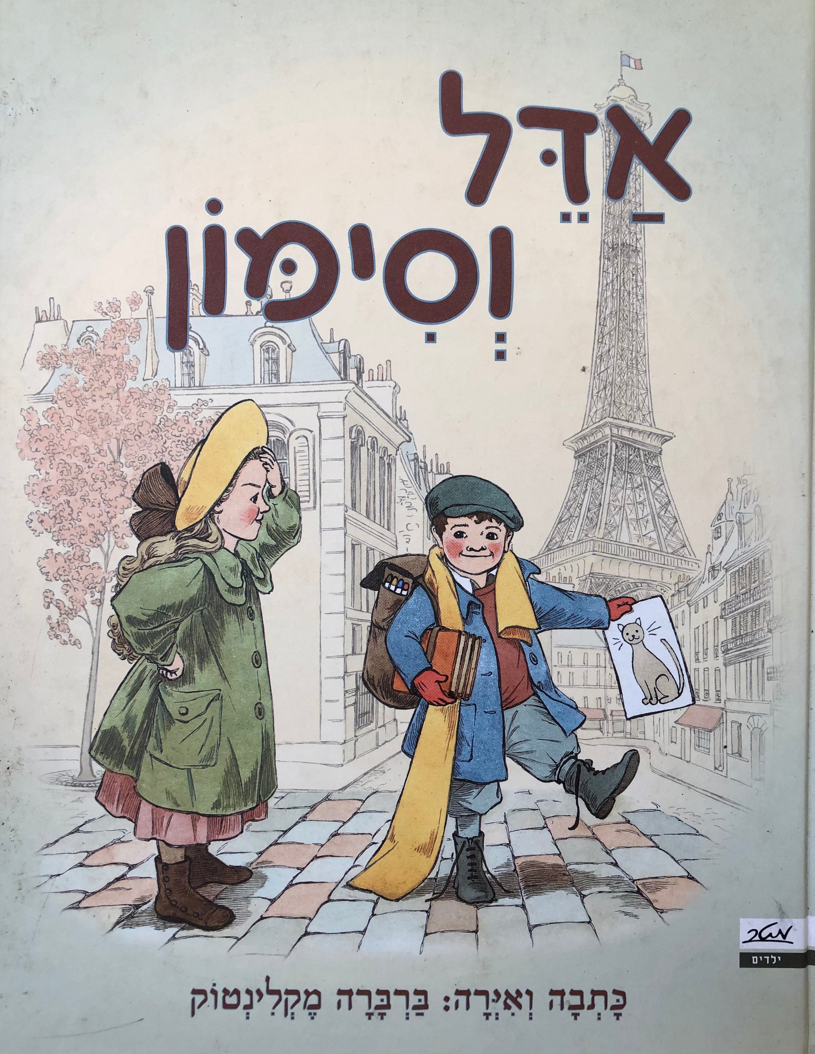 אדל וסימון