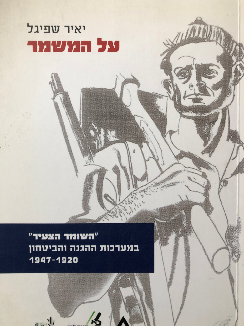 על המשמר/ השומר הצעיר במערכות ההגנה והביטחון 1920-1947