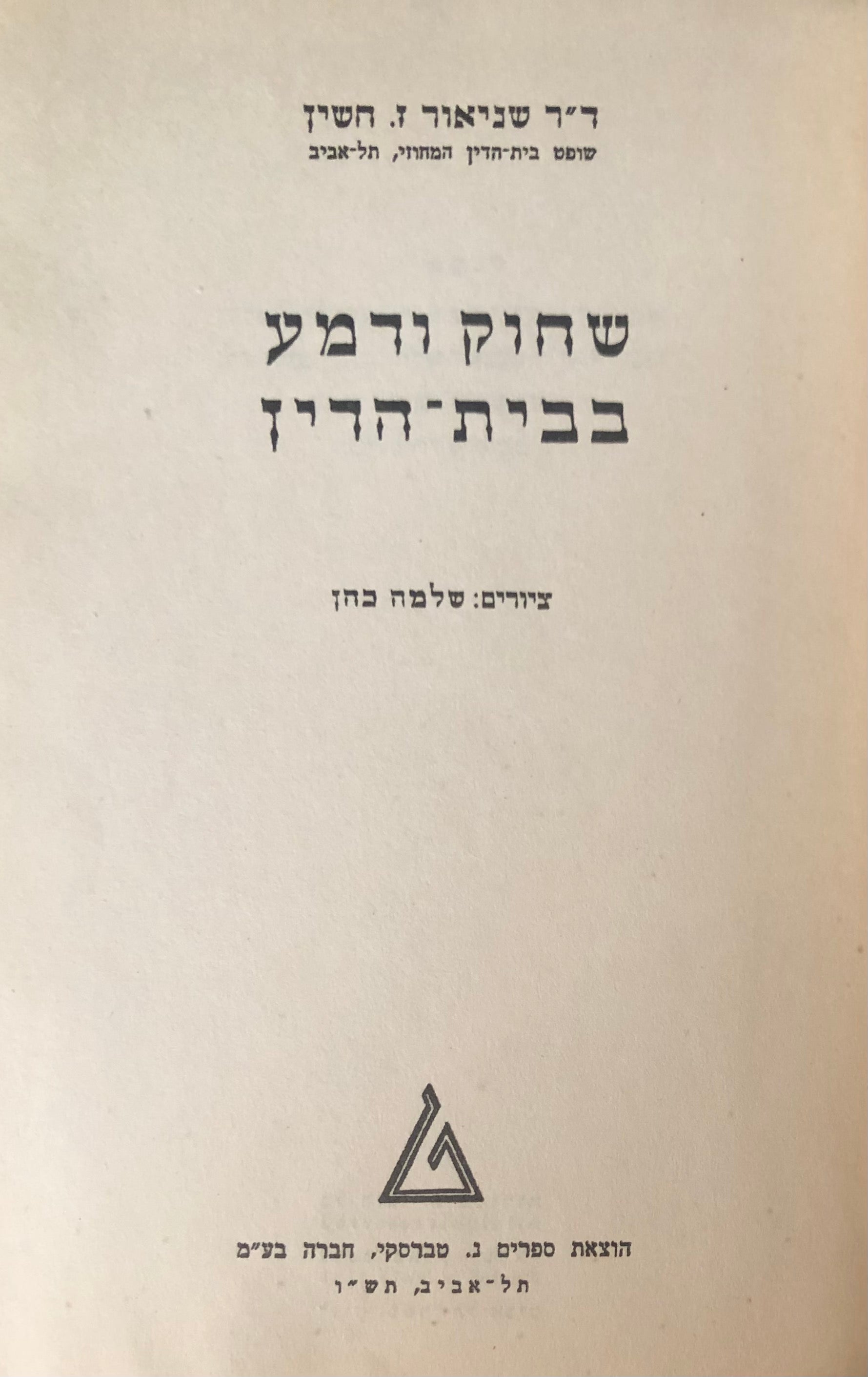 שחוק ודמע בבית הדין