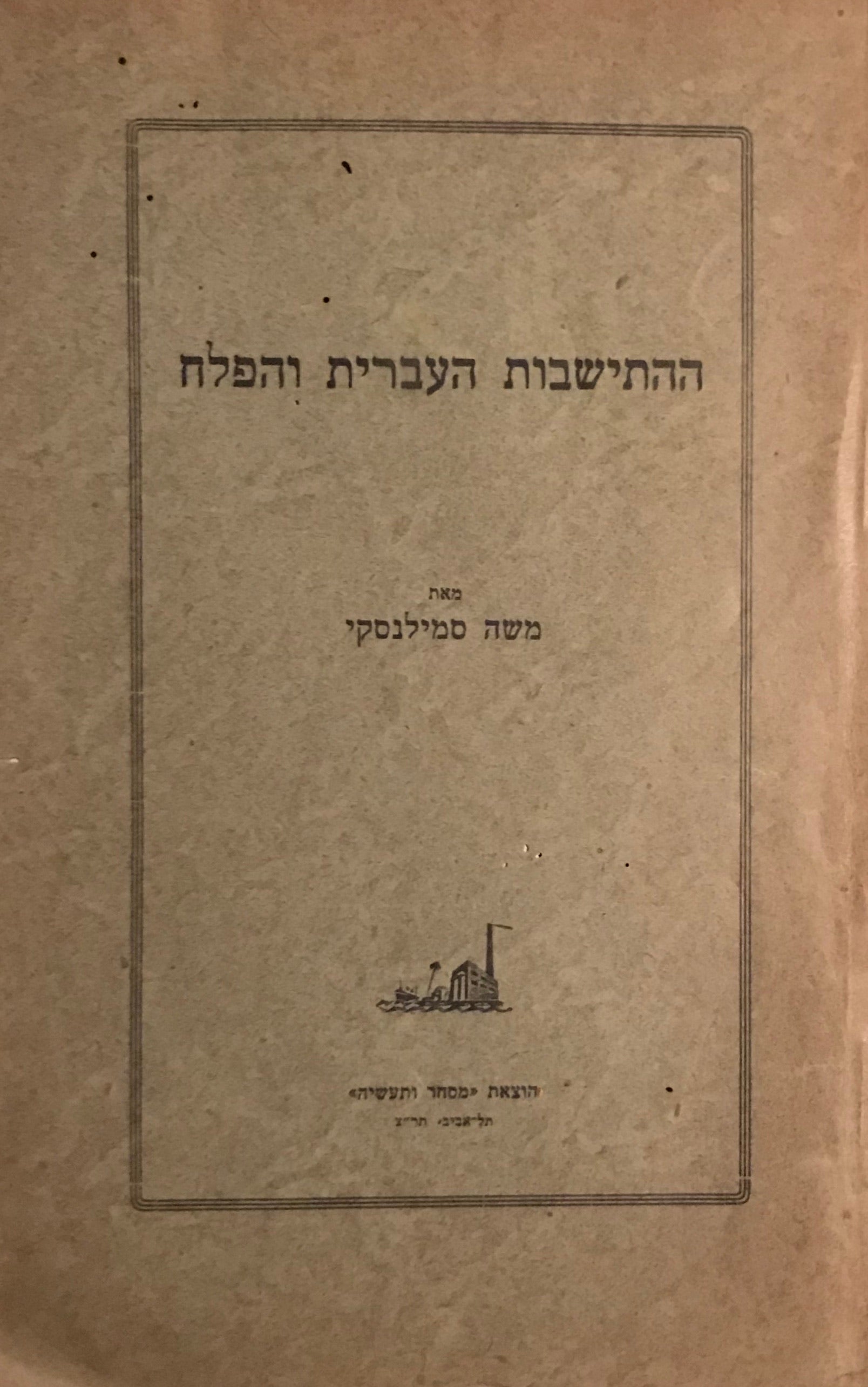 ההתישבות העברית והפלח / השפעת ההתישבות העברית בא"י על מצב הכפרים הערביים ועל התקדמות החקלאות בא"י בכללה