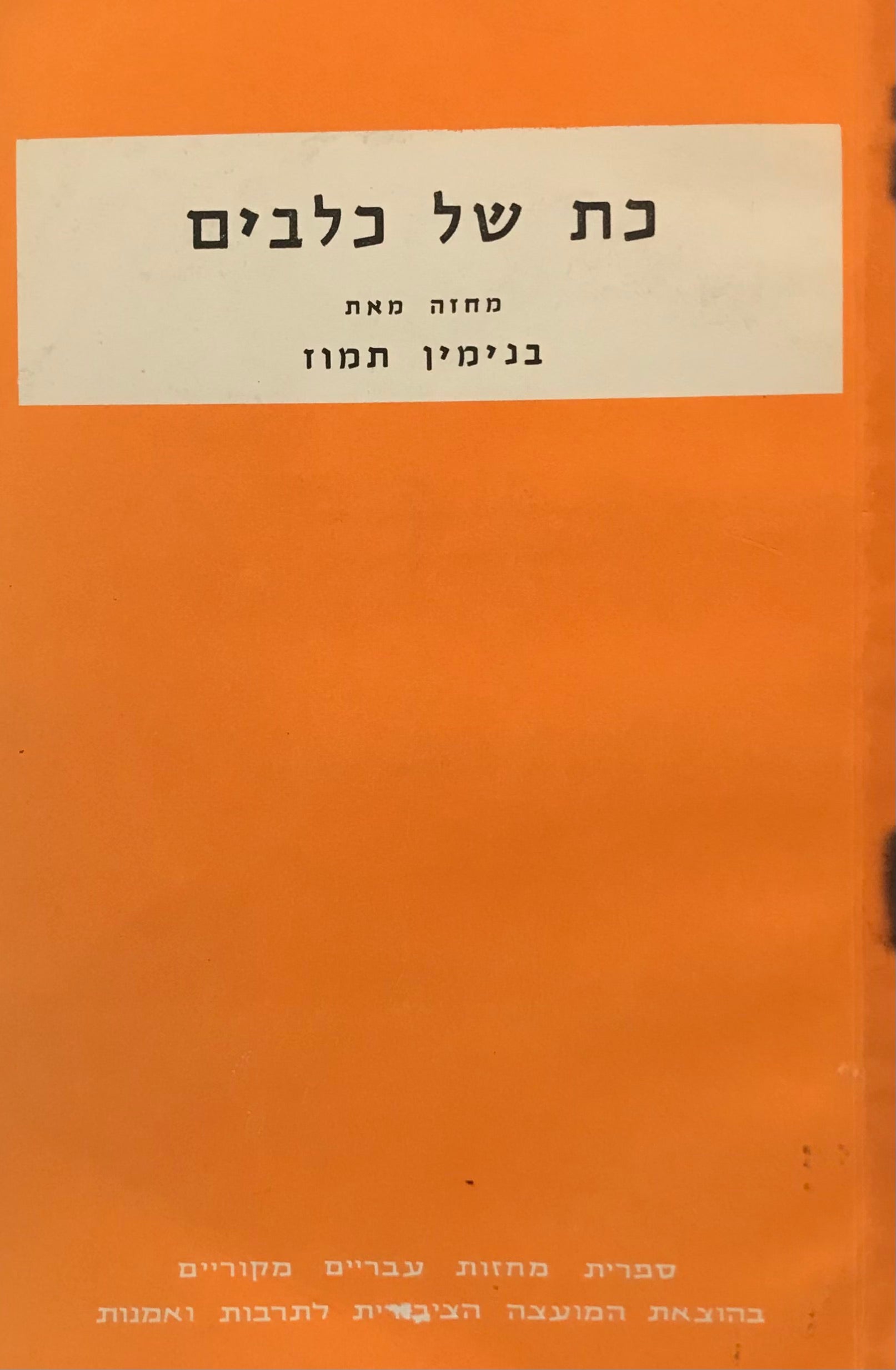 כת של כלבים / מחזה בשתי מערכות