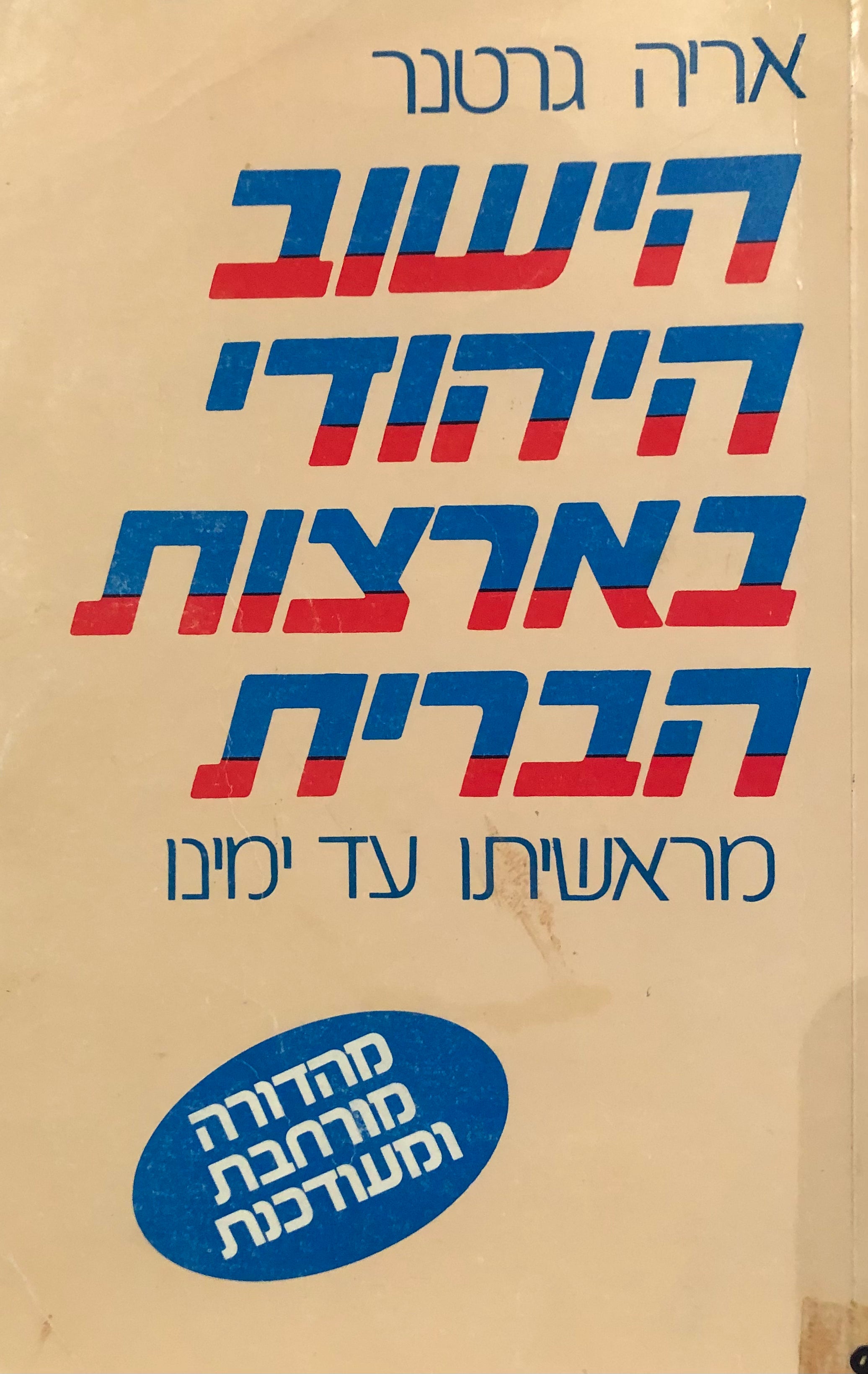 הישוב היהודי בארצות-הברית / מראשיתו עד ימינו