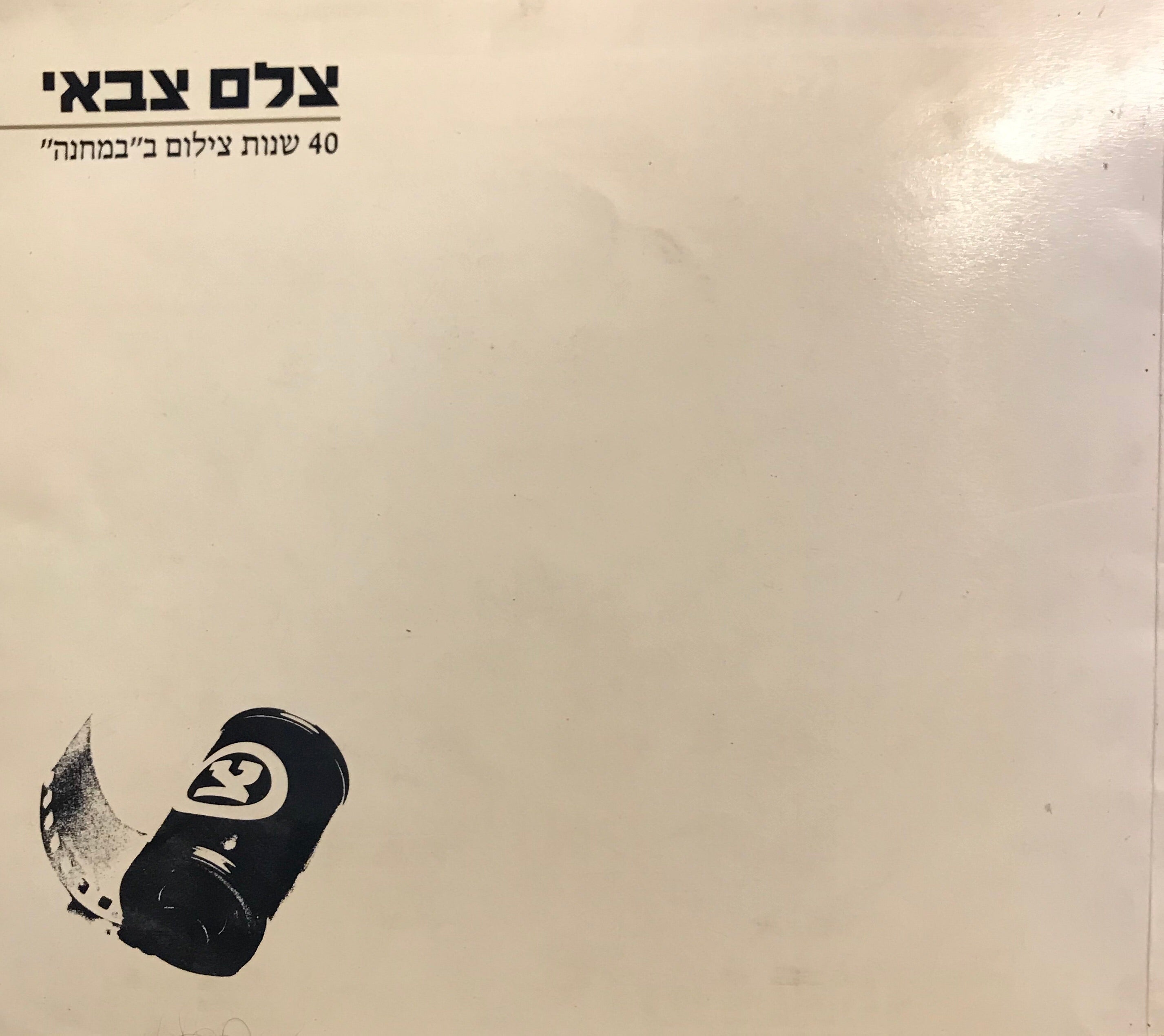 צלם צבאי/ 40 שנות צילום במחנה