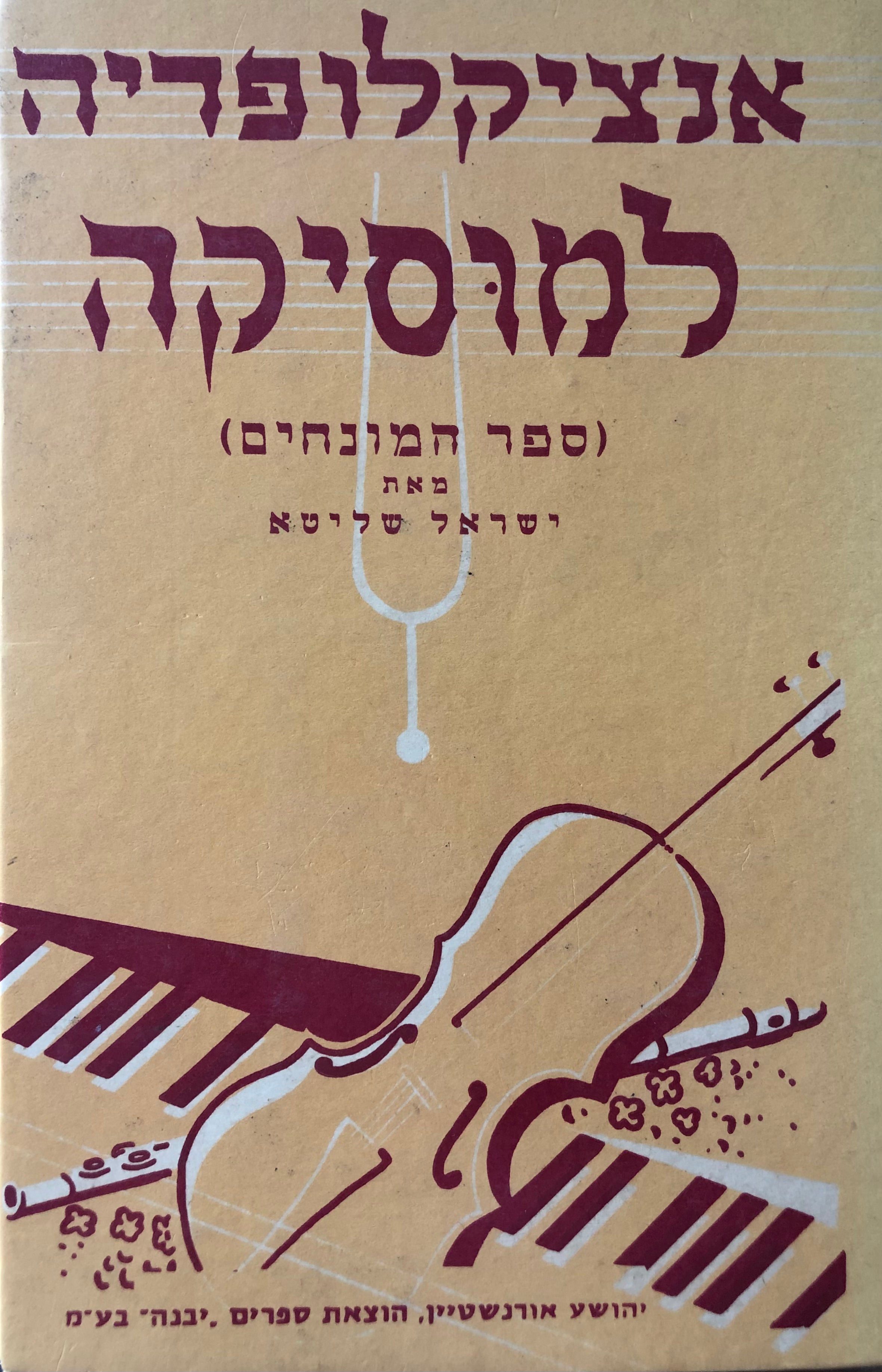 אנציקלופדיה למוסיקה / מלון המונחים, התיאוריה, כלי הנגינה, הצורות ותולדות המוסיקה