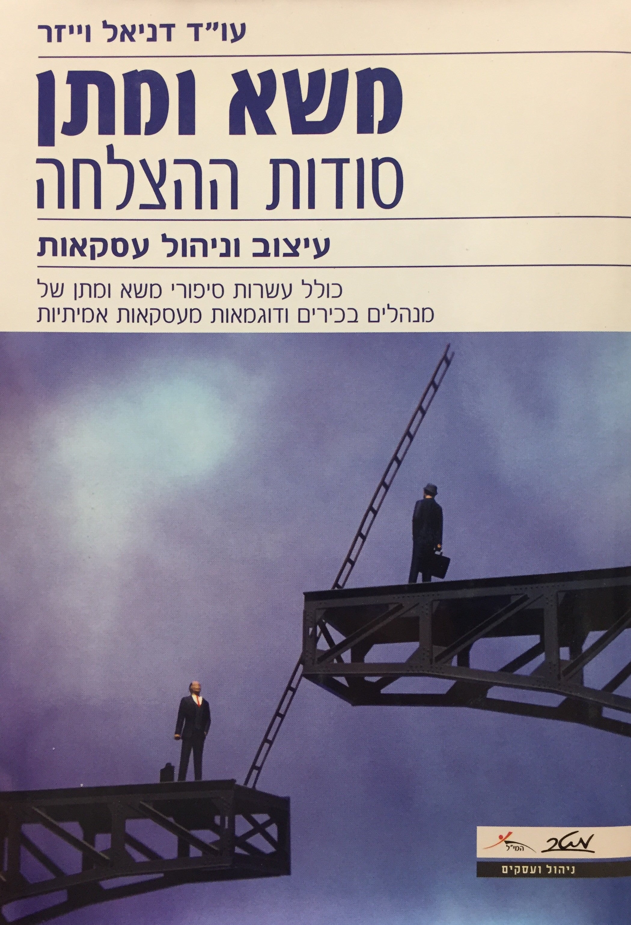 משא ומתן: סודות ההצלחה - עיצוב וניהול עסקאות, כולל עשרות סיפורי משא ומתן של מנהלים בכירים ודוגמאות מעסקאות אמיתיות