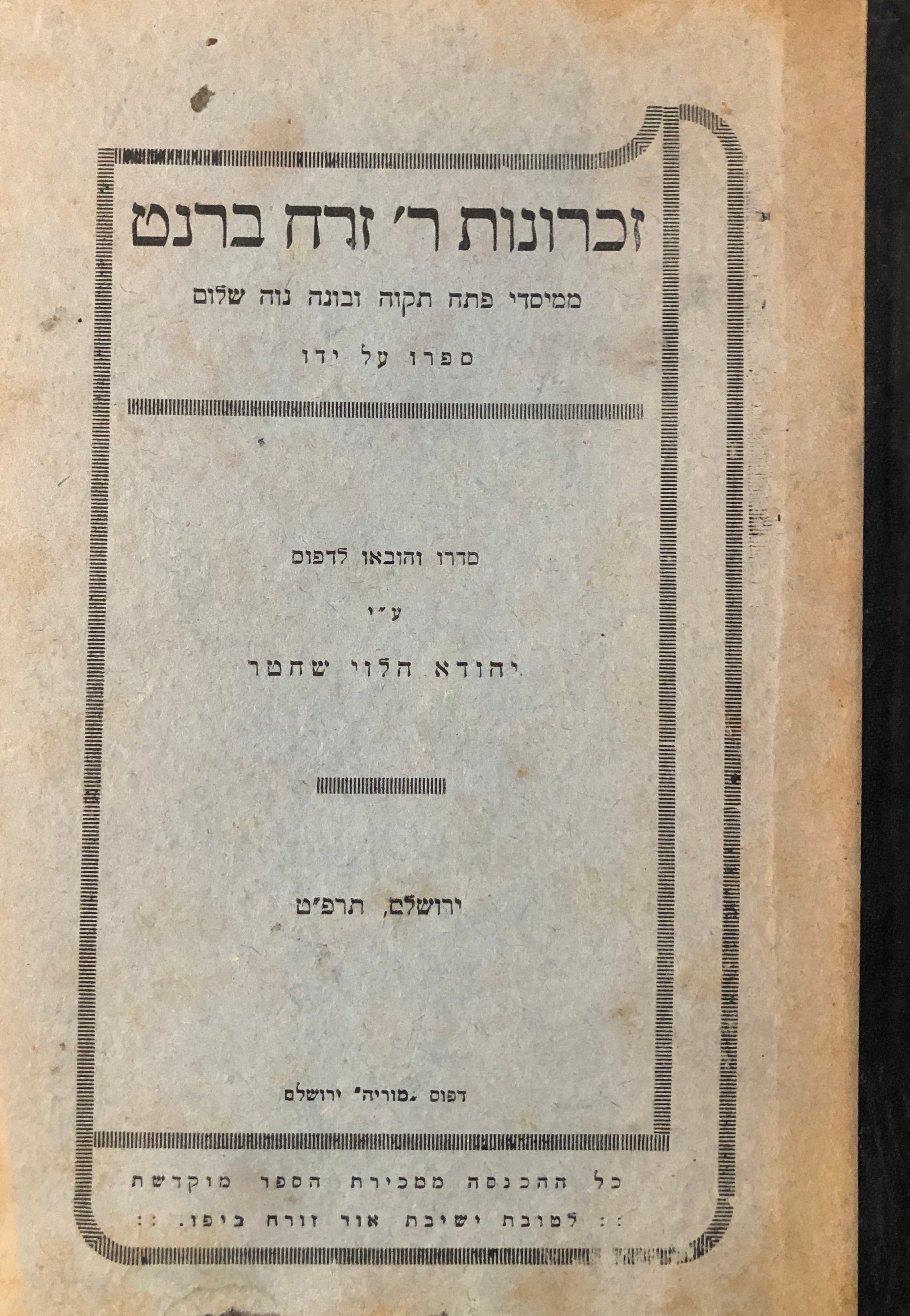 זכרונות ר זרח ברנט \ ממיסדי פתח תקוה ובונה נוה שלום