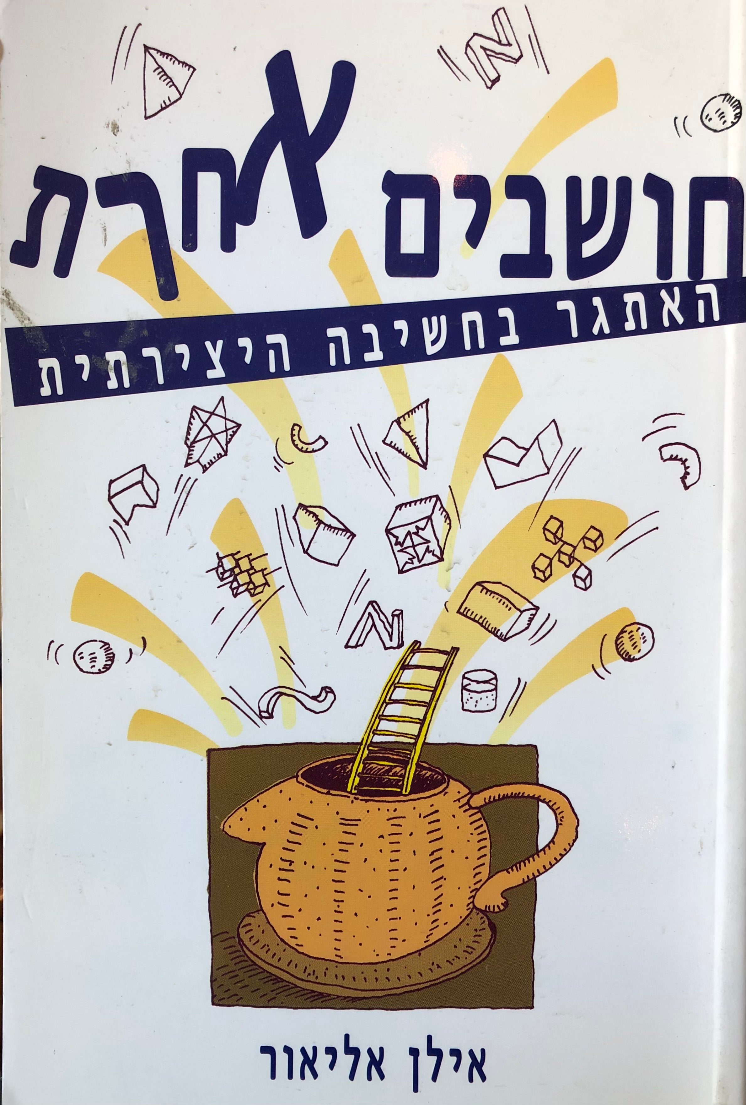 חושבים אחרת / האתגר בחשיבה יצירתית