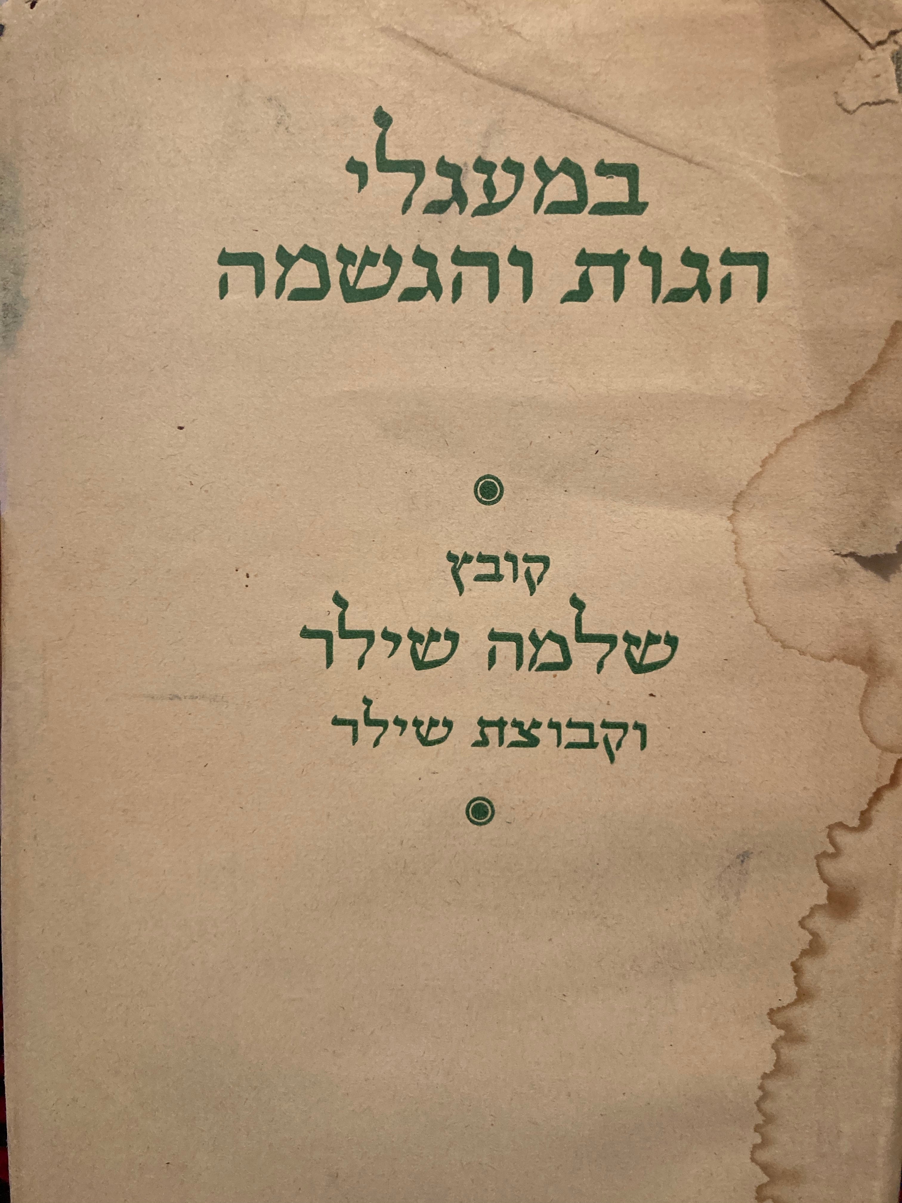 במעגלי הגות והגשמה / כ"ה שנים לפטירת שלמה שילר ולייסוד קבוצת שילר - גן-שלמה