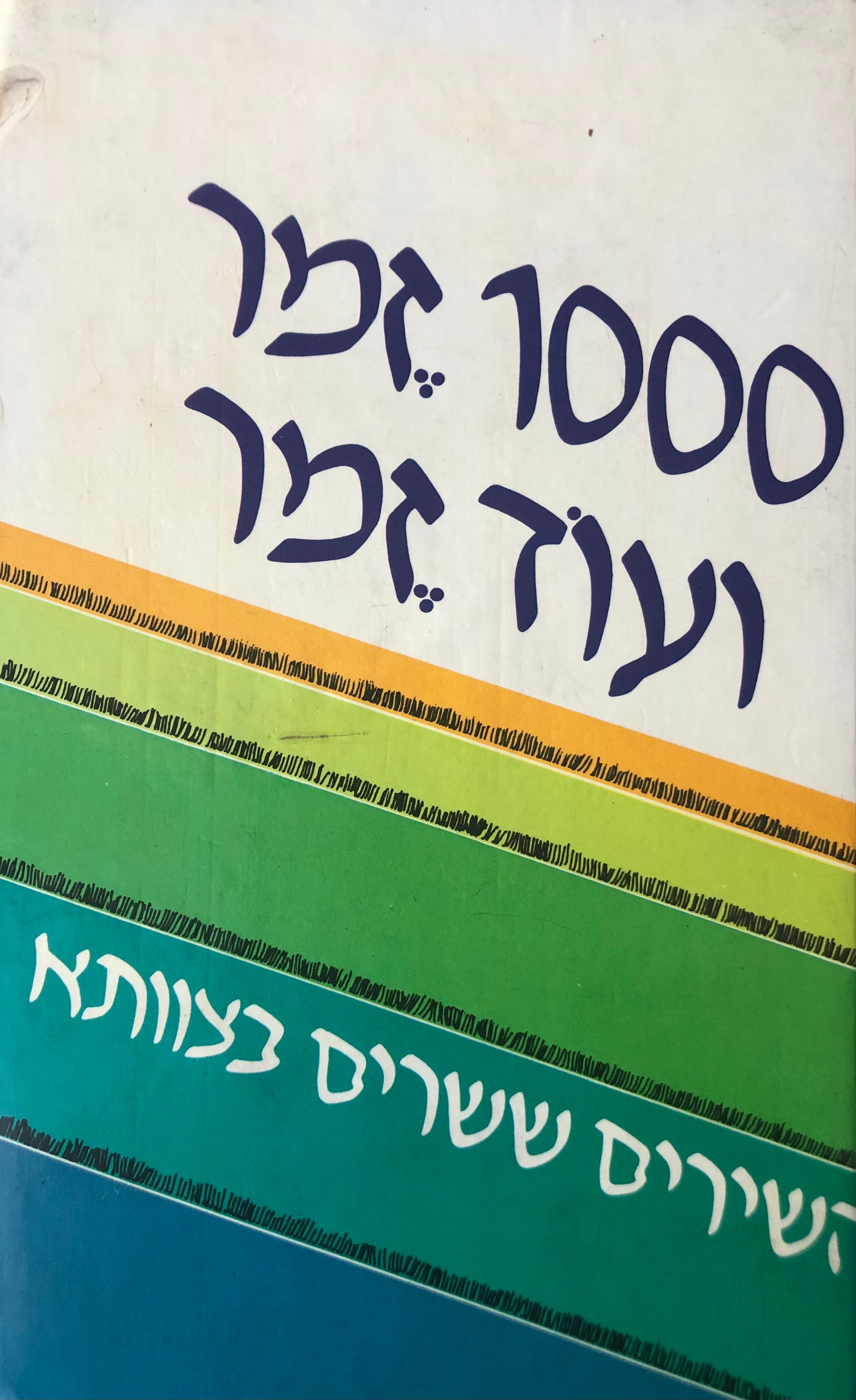 1000 זמר ועוד זמר / [חלק א']: השירים ששרים בצוותא