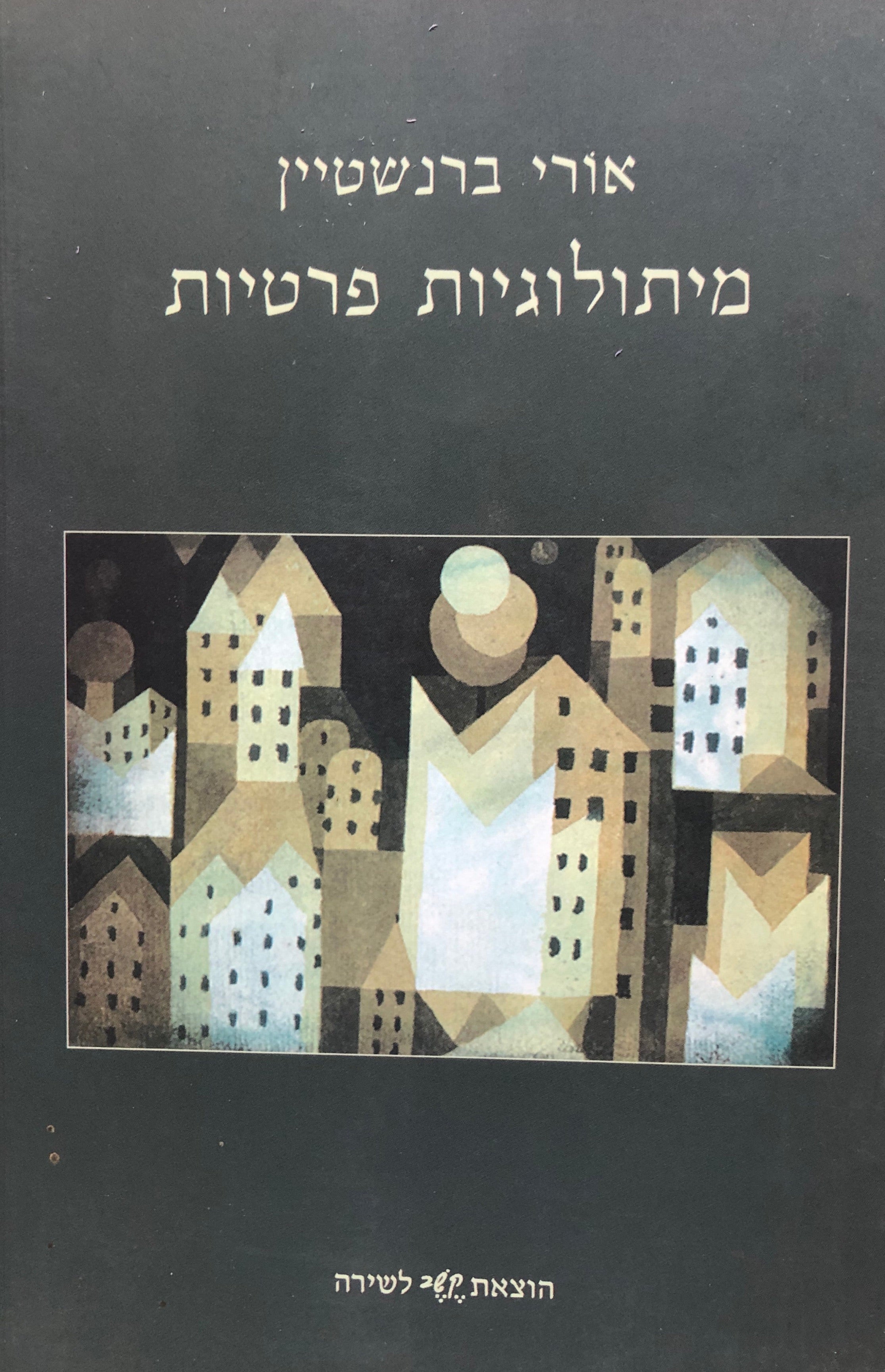 מיתולוגיות פרטיות: שירים / חתום ומוקדש ע"י המשורר