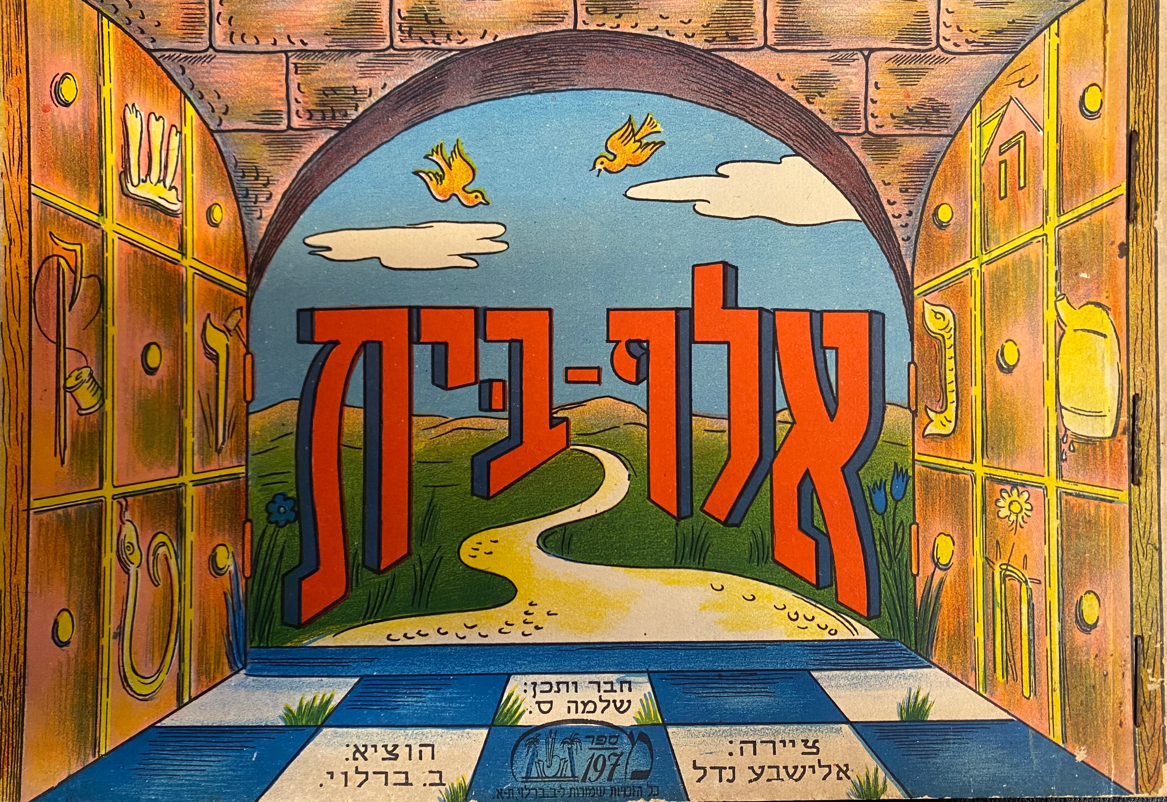 אלף בית / ציירה: אלישבע נדל