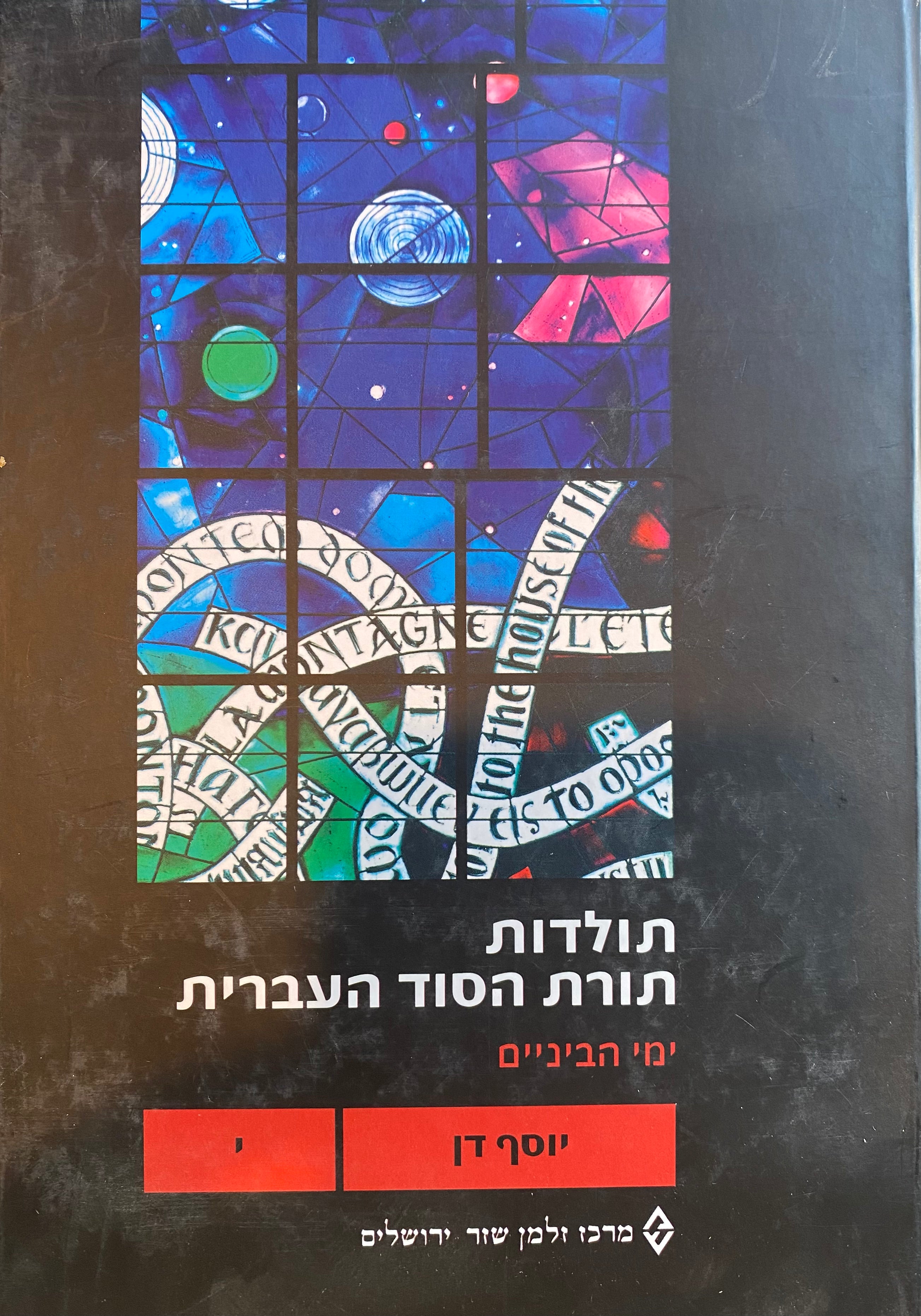 תולדות תורת הסוד העברית, כרך י : ימי הביניים / דור הזוהר: כתבי ר' יוסף ג'יקטיליה ור' משה די ליאון