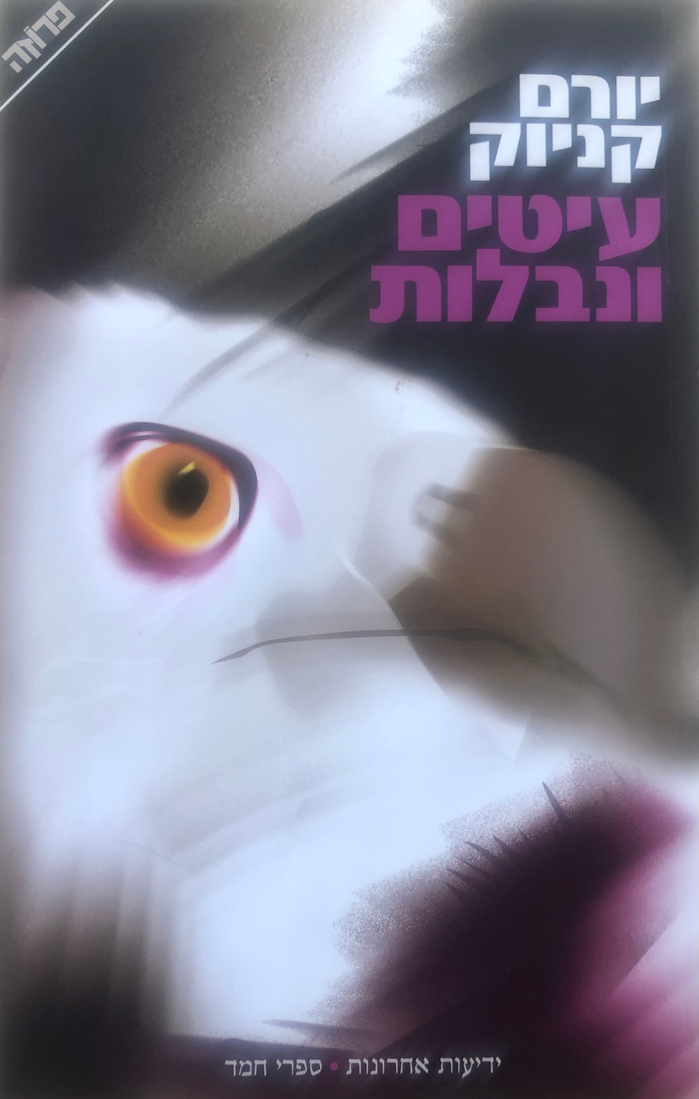 עיטים ונבלות