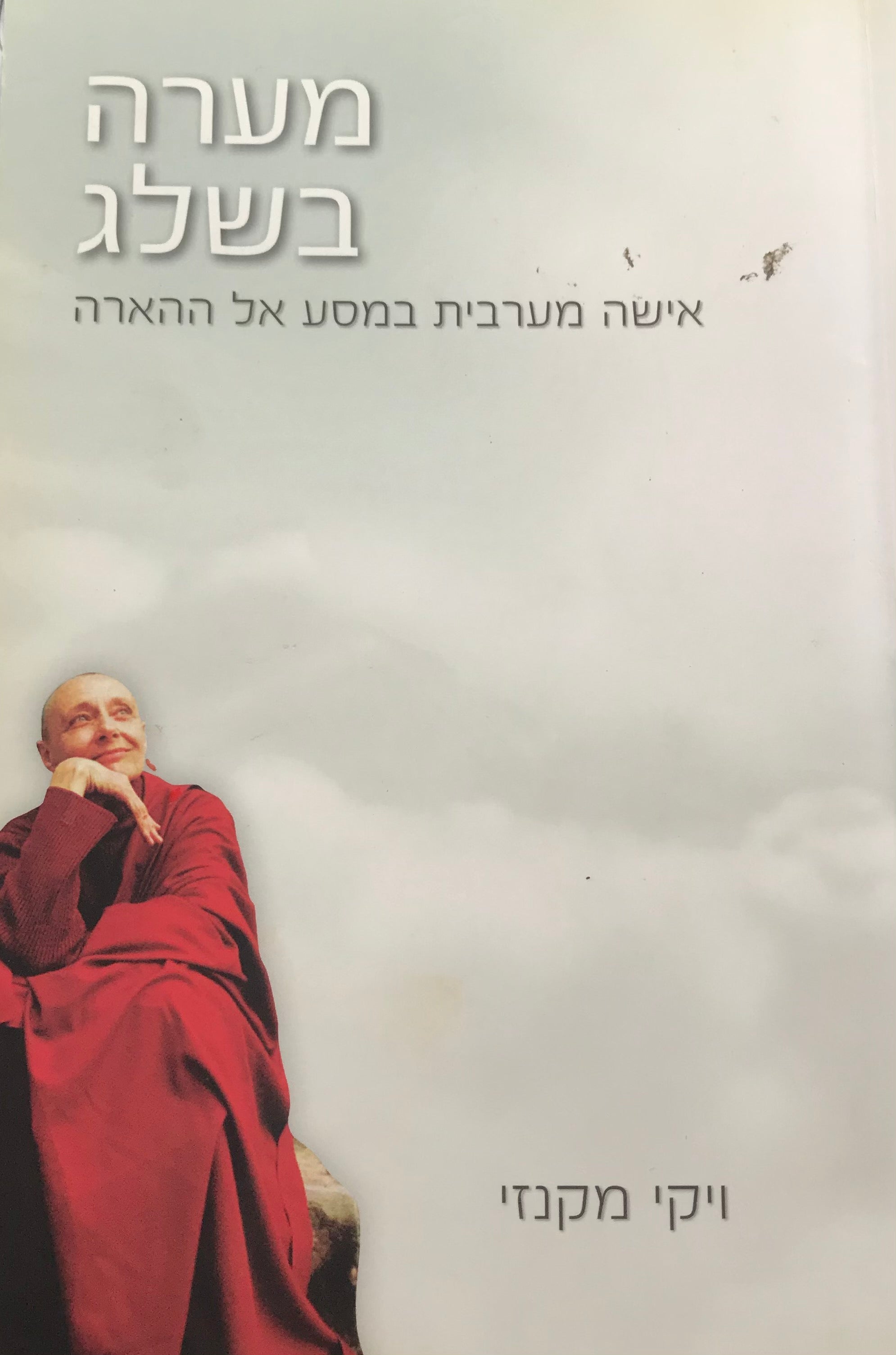 מערה בשלג / אישה מערבית במסע אל ההארה