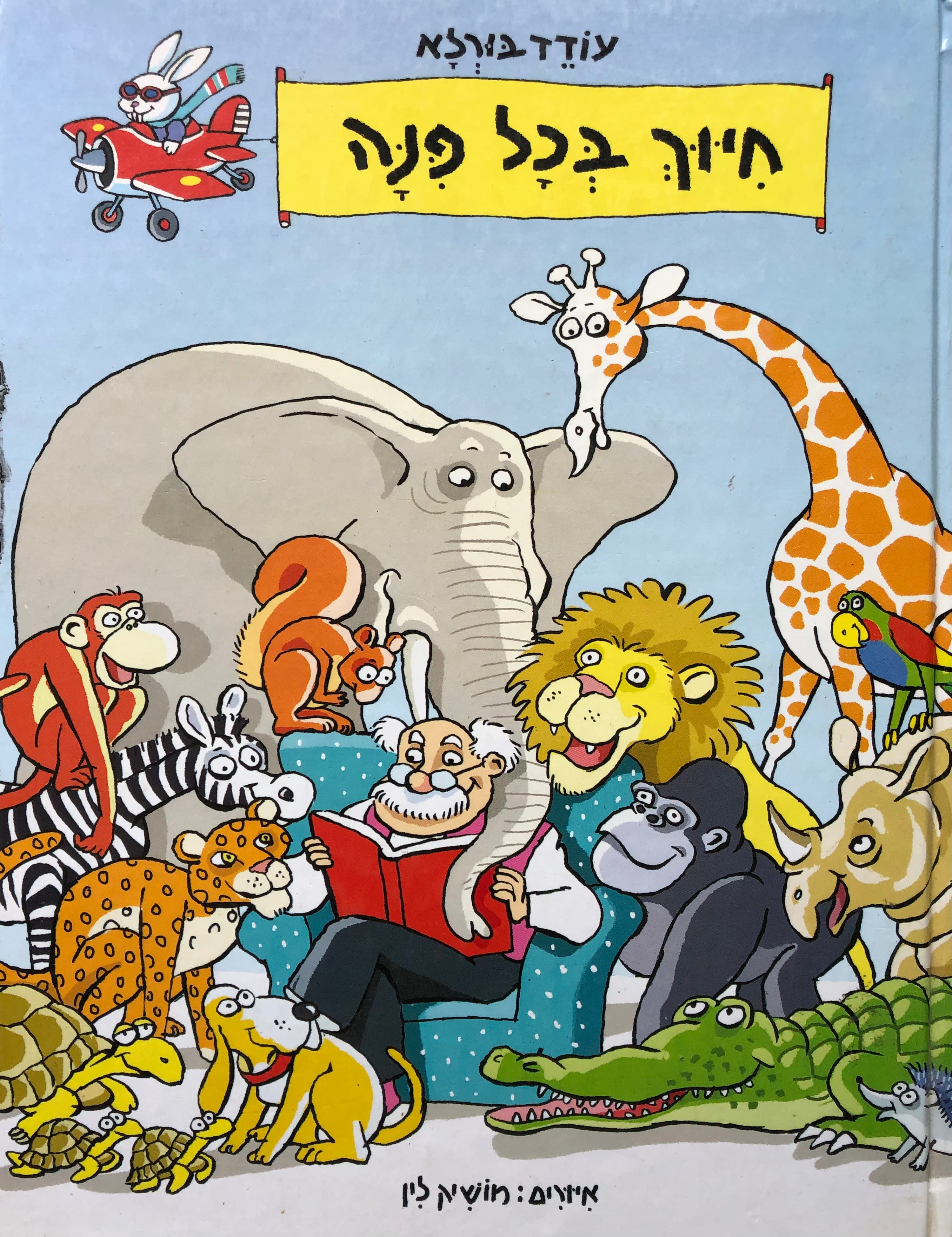 חיוך בכל פנה / אנתולוגיה