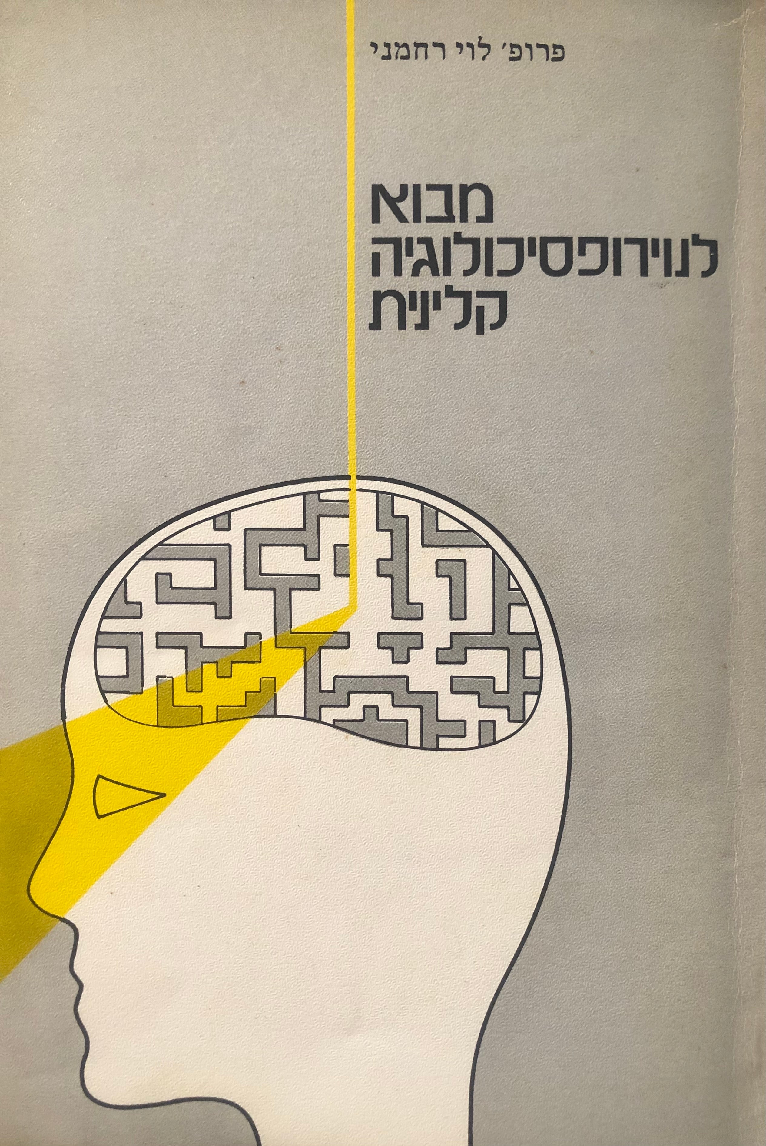 מבוא לנוירופסיכולוגיה קלינית