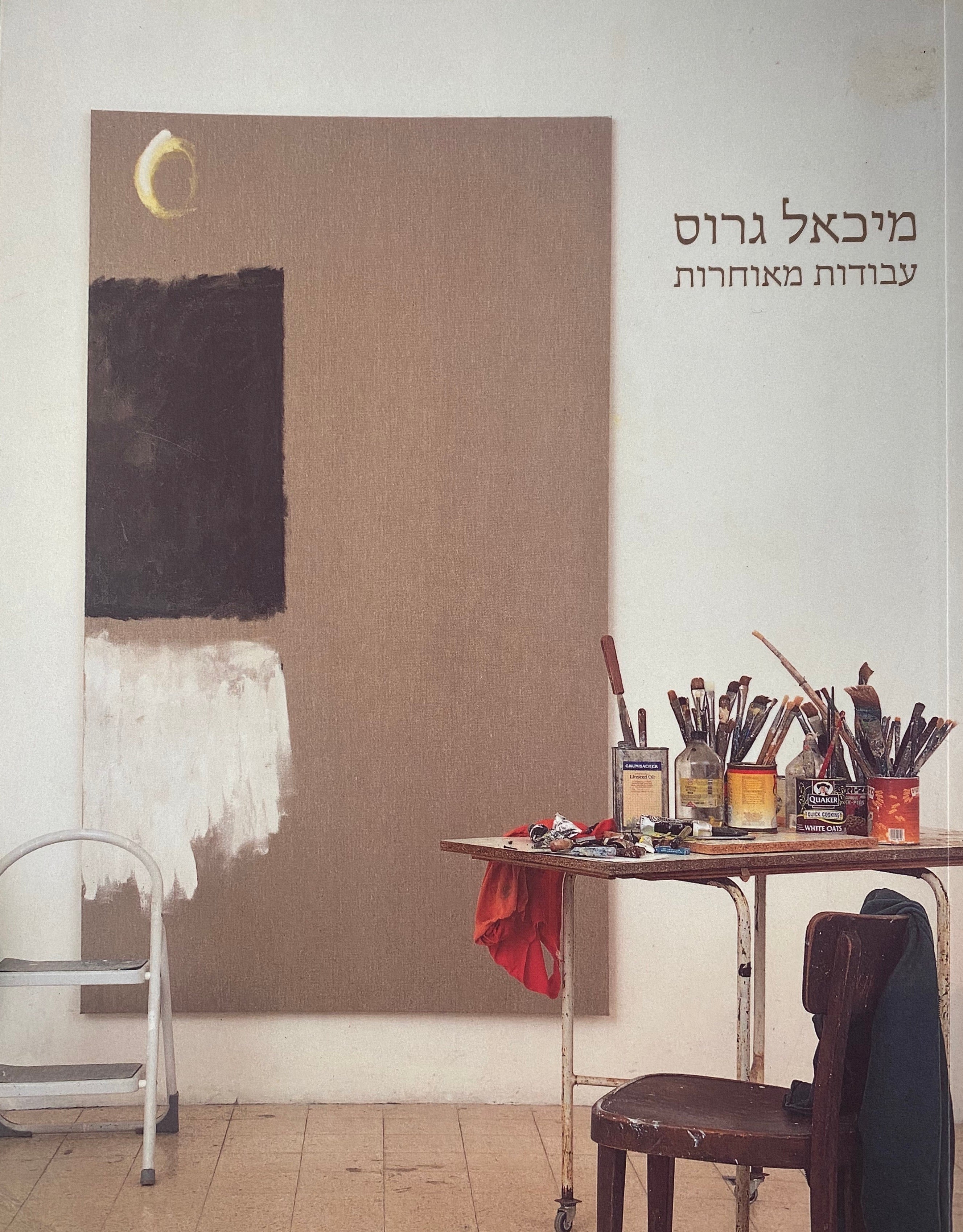 מיכאל גרוס / עבודות מאוחרות