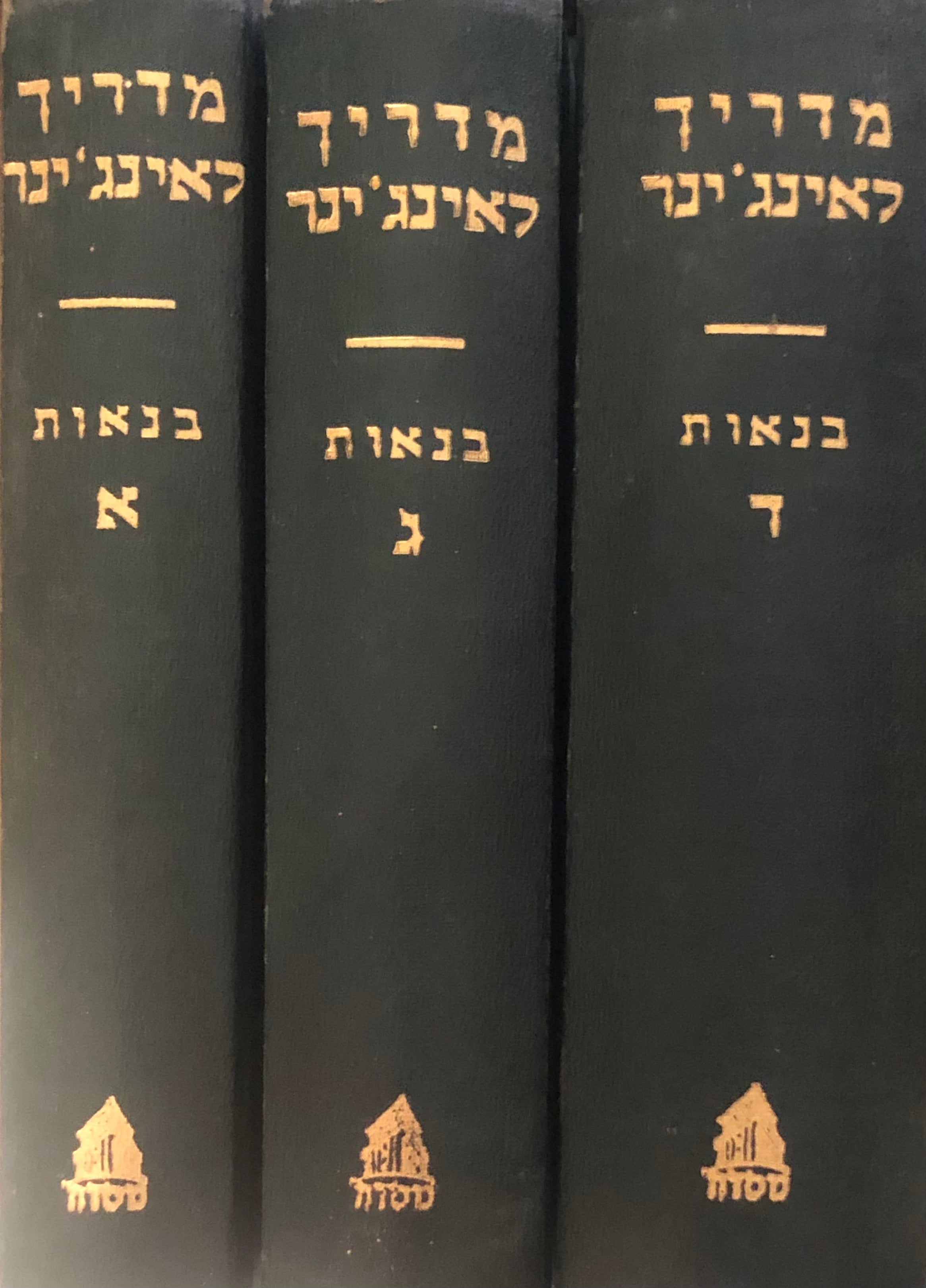 מדריך לאינגינר / כרך שני: בנאות חלקים א'-ג' בשלושה כרכים