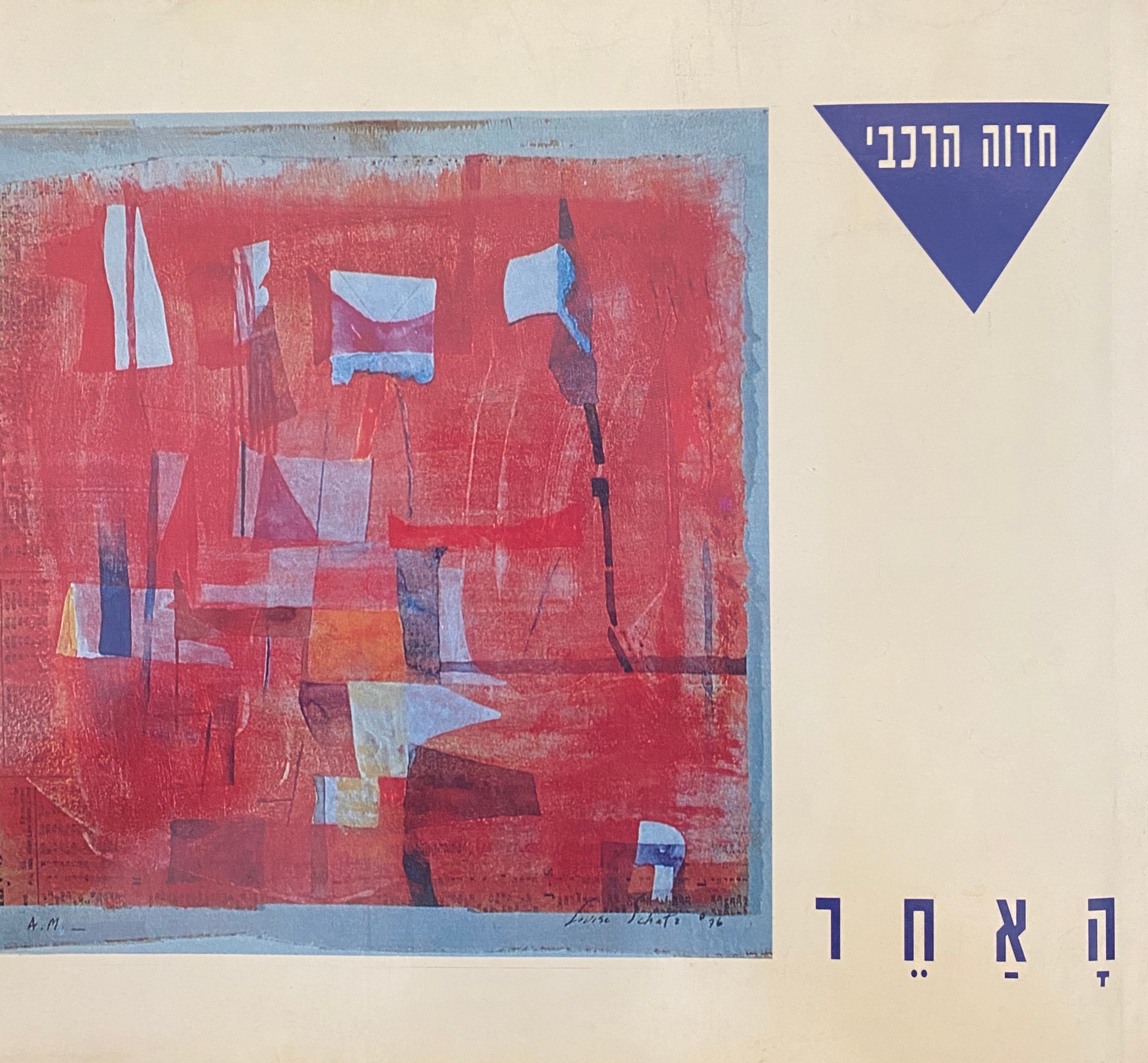 האחר / הקדשה נאה מאת חדוה הרכבי
